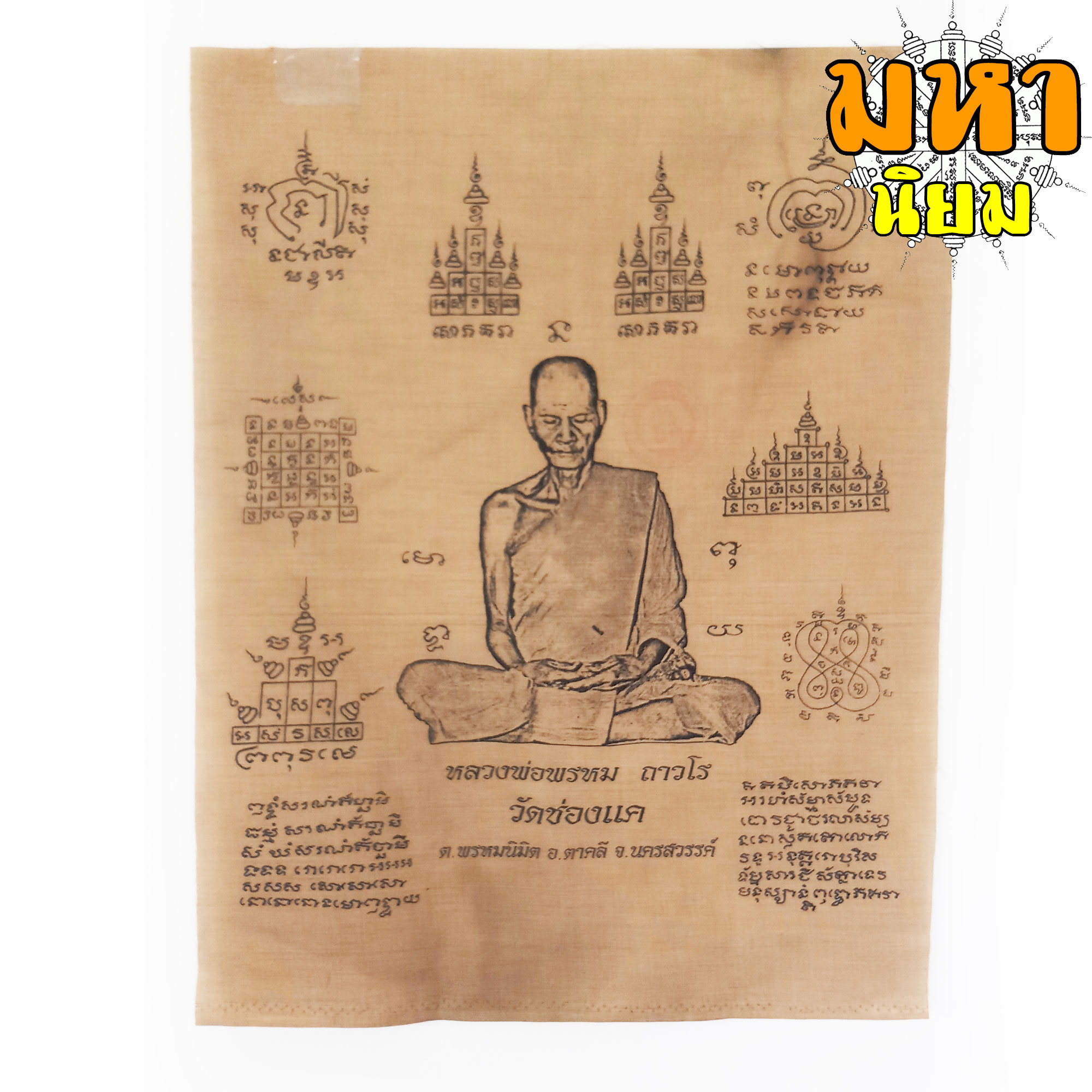 ผ้ายันต์ หลวงพ่อพรหม ถาวโร วัดช่องแค