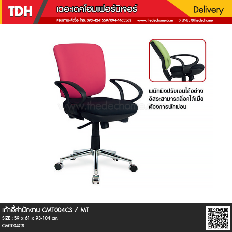 เก้าอี้สำนักงาน CMT004CS / MT