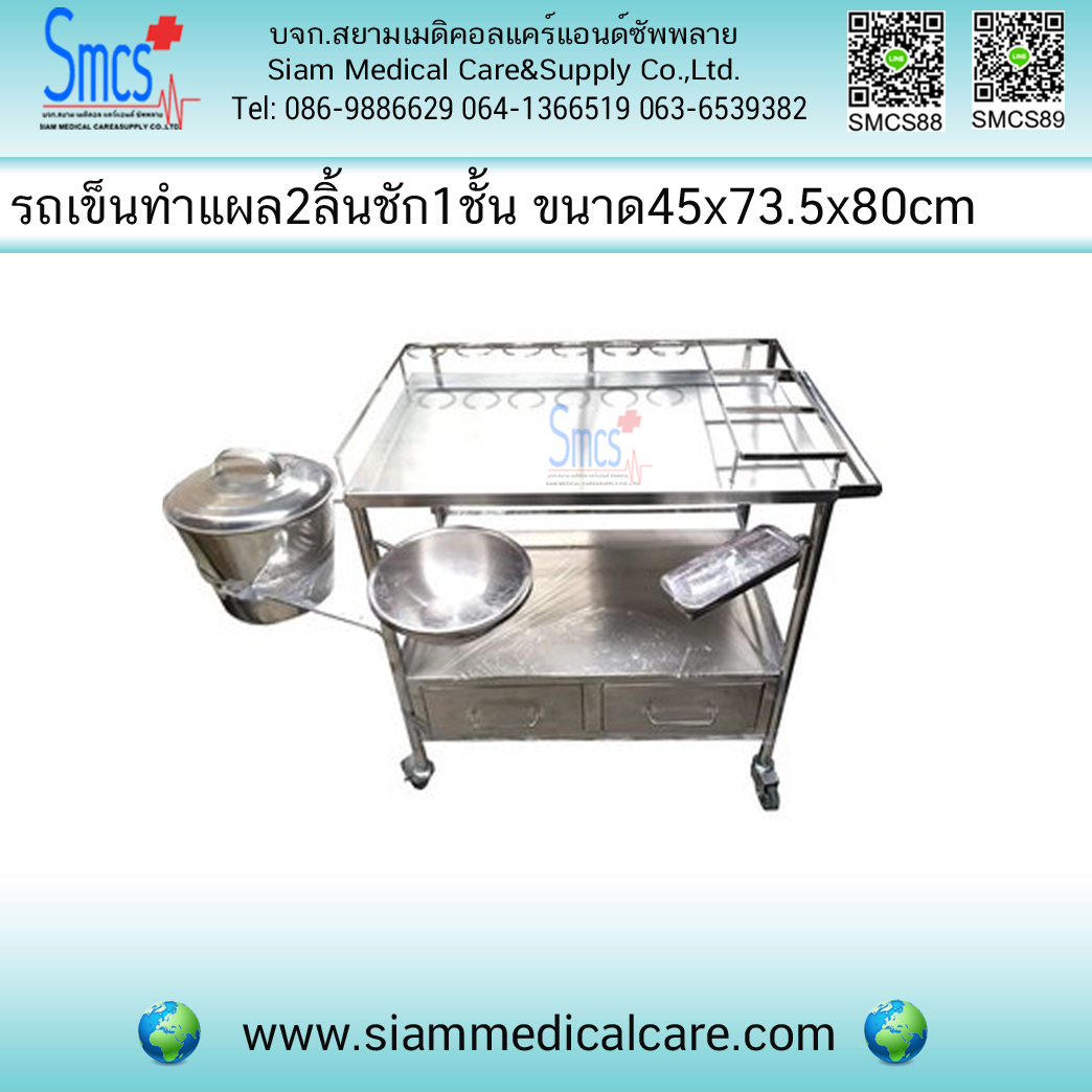 รถเข็นทำแผล 2ลิ้นชักด้านล่าง มีถาด 1ชั้น ( Wound Cart )