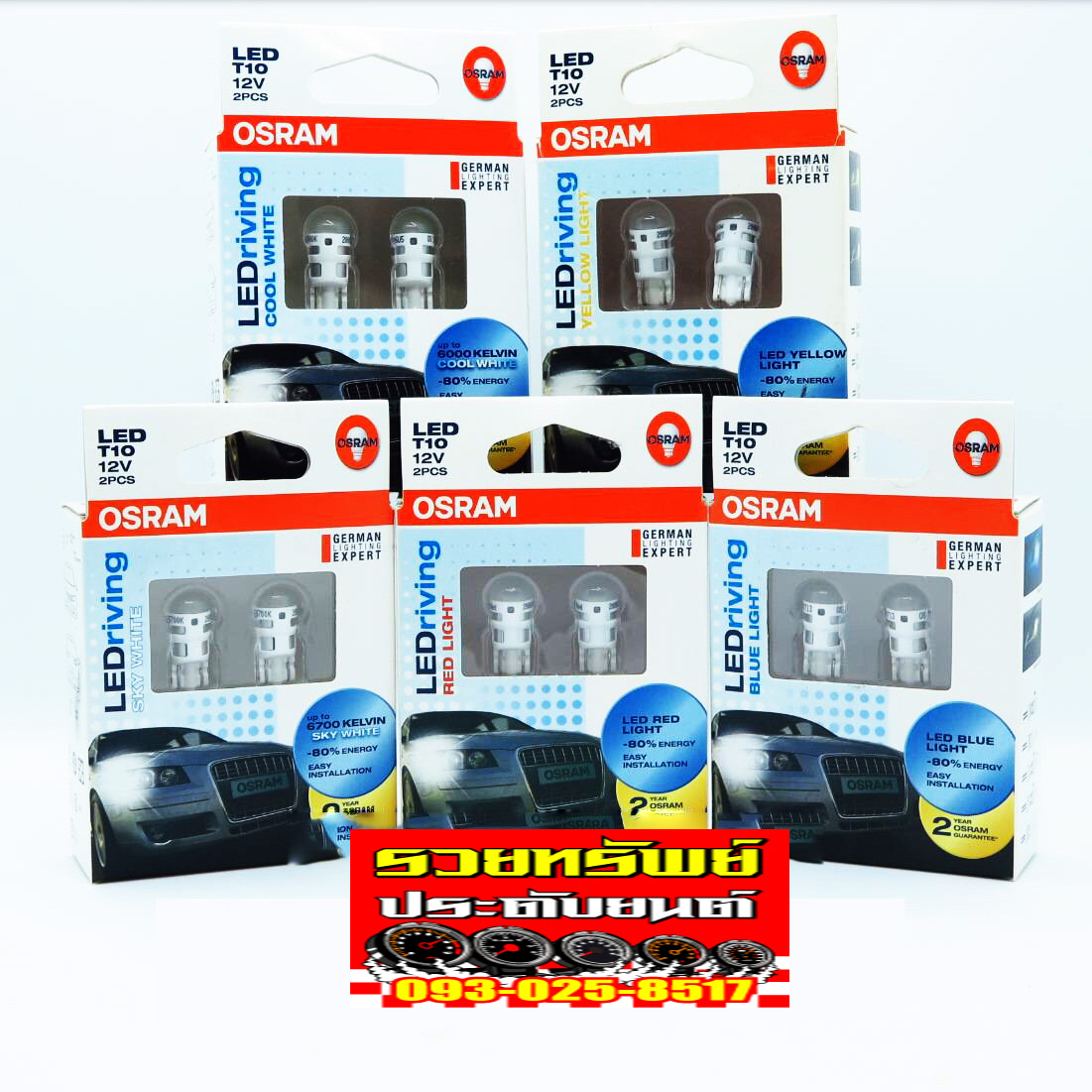 LED-026 ไฟหรี่OSRAM(ขั่วหลอดT-10)แสงขาว Made in GERMANY ราคา/คู่