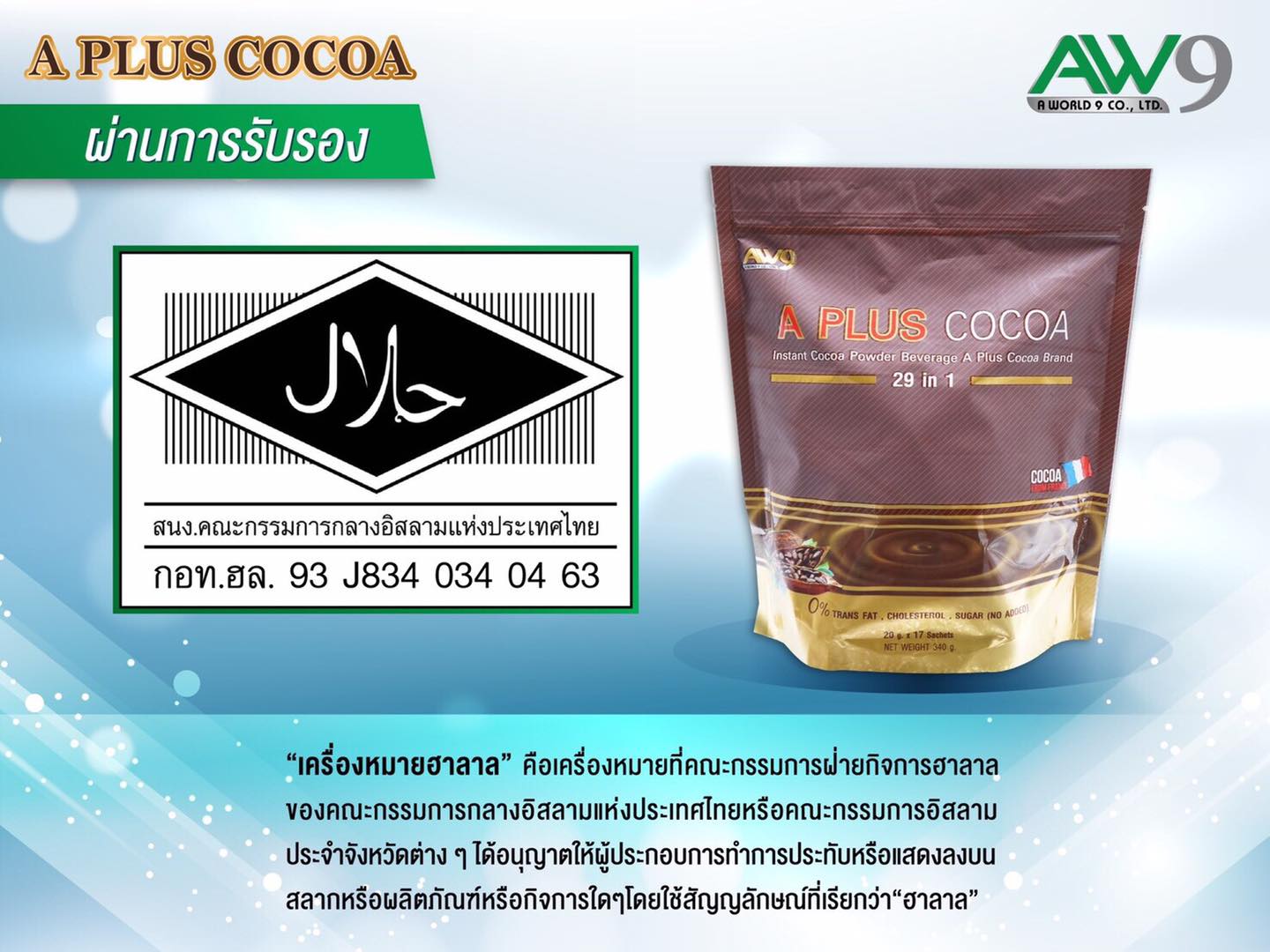 โกโก้ปรุงสำเร็จ A Plus Cocoa เอ พลัส โกโก้