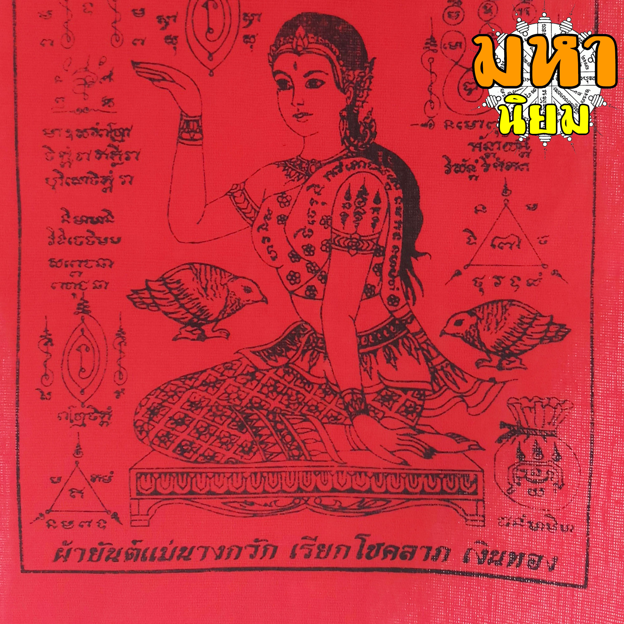 ผ้ายันต์ นางกวักแดง เรียกโชคลาภ เงินทอง