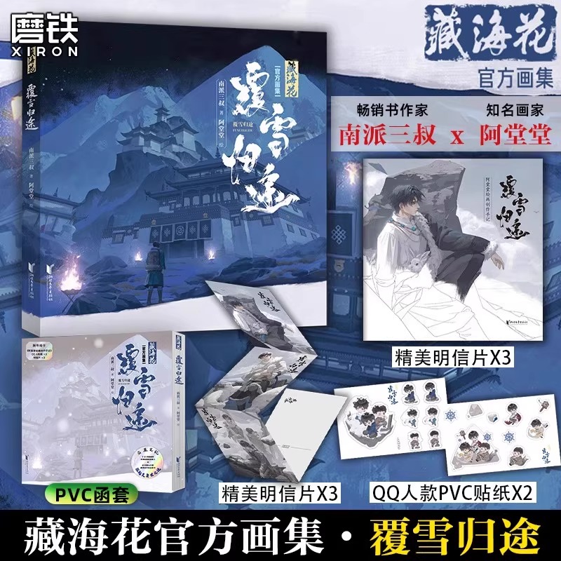 Pre - อาร์ตบุ๊กทางการซีรีส์/นิยายจีน บันทึกจอมโจรแห่งสุสาน ดอกไม้ทะเลทิเบต[ของนักเขียนชื่อดัง “หนานไพ่ซานซู" ] DMBJ 盗墓笔记