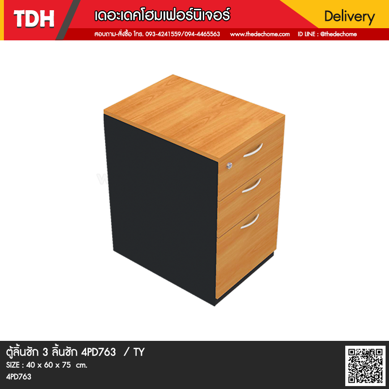 ตู้ลิ้นชัก 3 ลิ้นชัก 4PD763 / TY