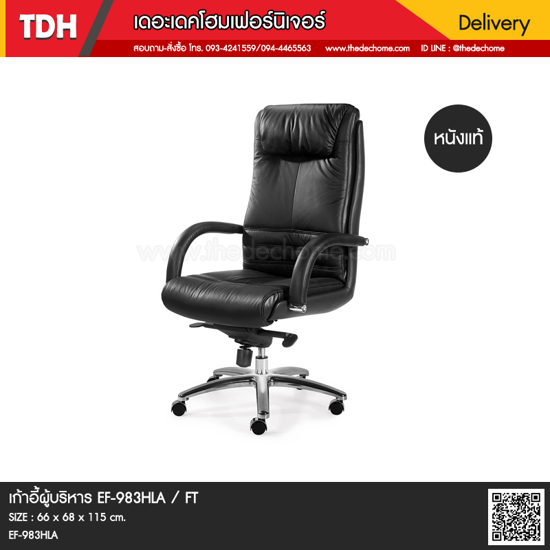 เก้าอี้ผู้บริหาร EF-983HLA / FT