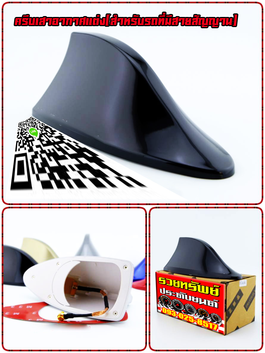 POL-017 เสาอากาศทรงคีบฉลาม(สำหรับรถที่มีเสาอากาศนอกรถ) มีครบทุกสี ราคา/ชิ้น