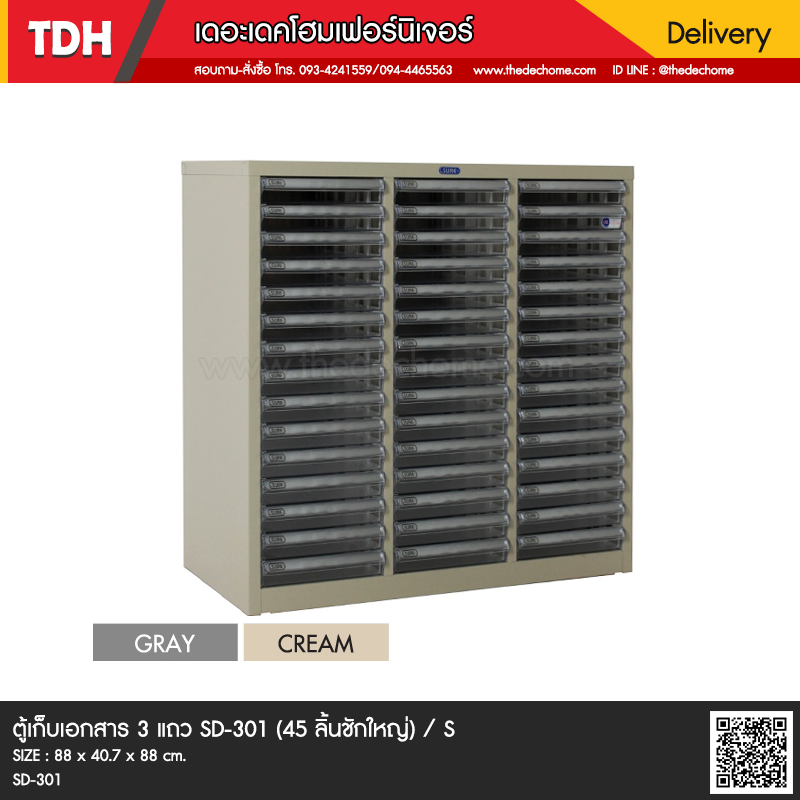 ตู้เก็บเอกสารสามแถว SD-301 (45 ลิ้นชักเล็ก) / S