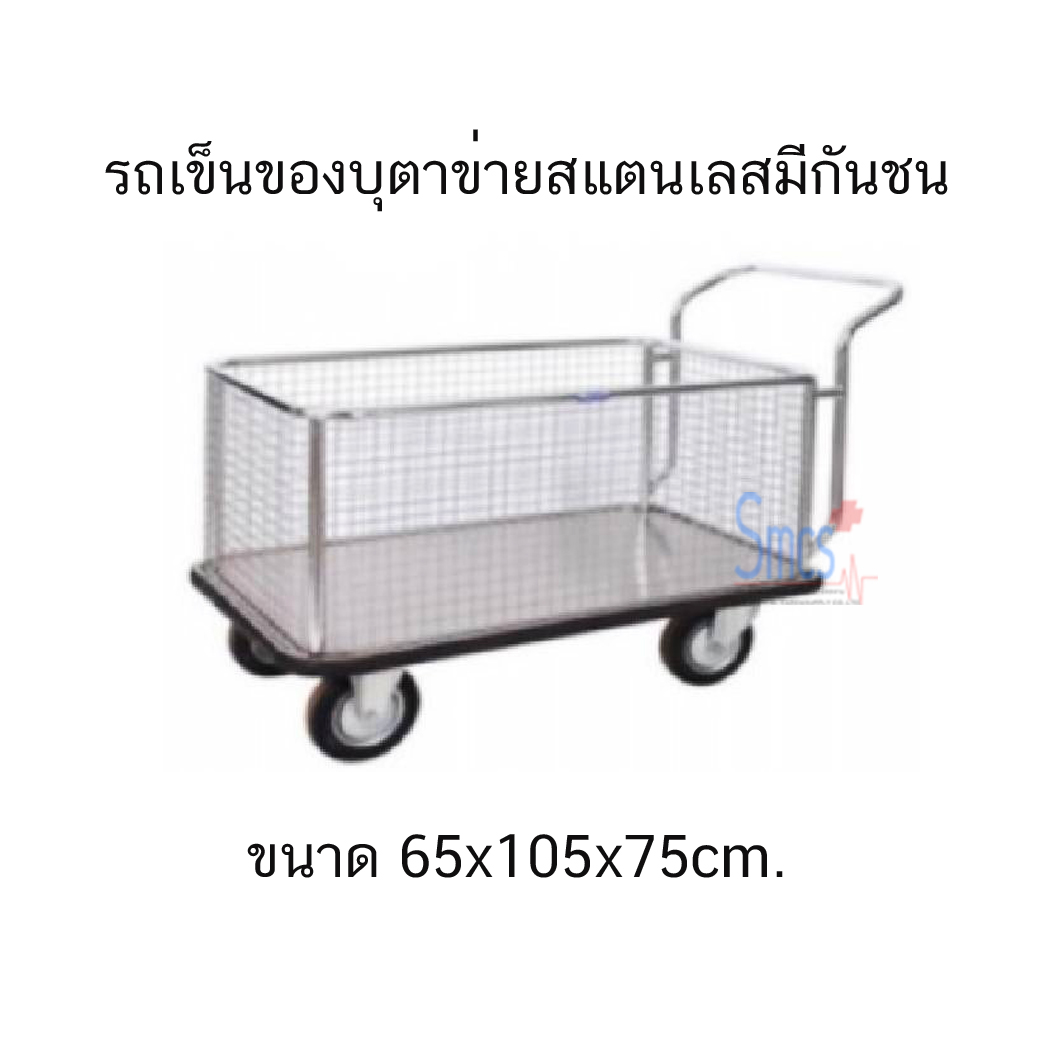 รถเข็นของบุตาข่ายสแตนเลสมีกันชน 65x105x75cm.