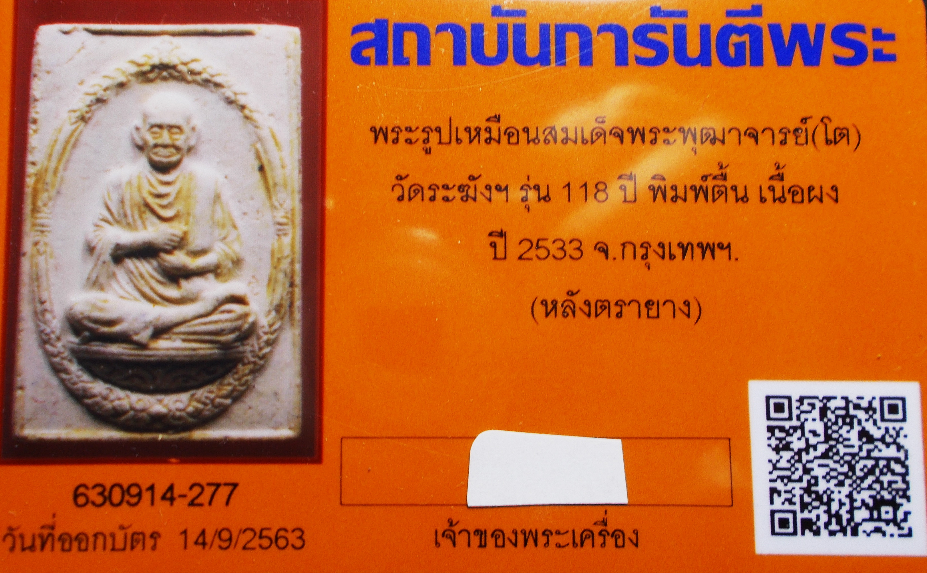 พระรูปเหมือนสมเด็จพระพุฒาจารย์(โต) วัดระฆังฯ รุ่น 118 ปี พร้อมบัตรรับรองพระ