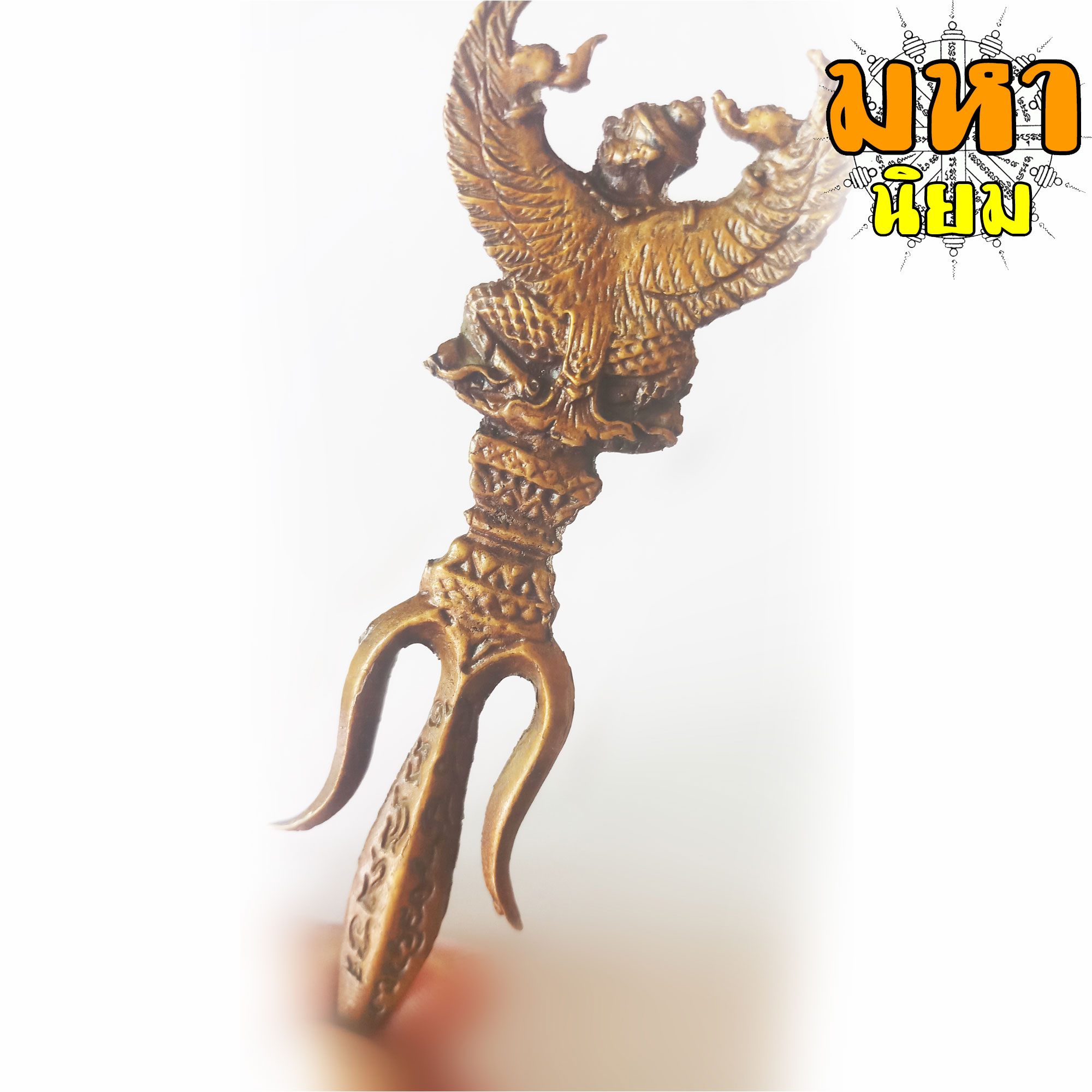 ตรีศูล ครุฑยุดนาค ลงอักษระ เนื้อทองเหลือง