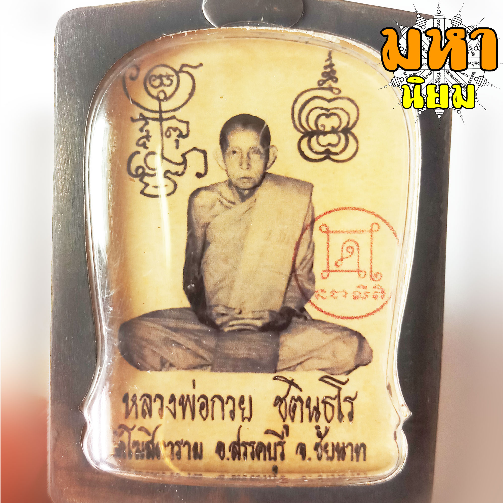 ล็อกเก็ตภาพถ่าย หลวงพ่อกวย ชุตินันธโร วัดโฆสิตาราม จ.ชัยนาท เลี่ยมกรอบโลหะ