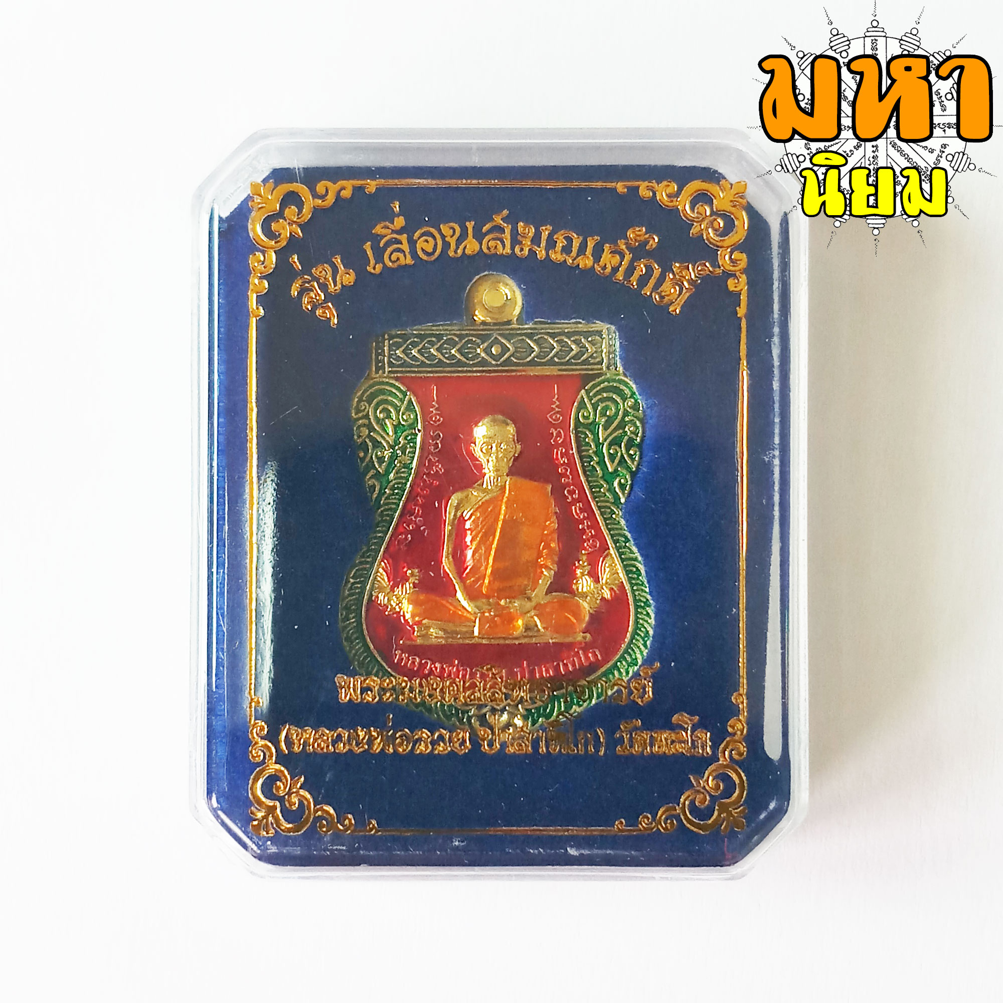 เหรียญเลื่อน หลวงพ่อรวย ปาสาทิโก วัดตะโก จ.อยุธยา พร้อมกล่อง