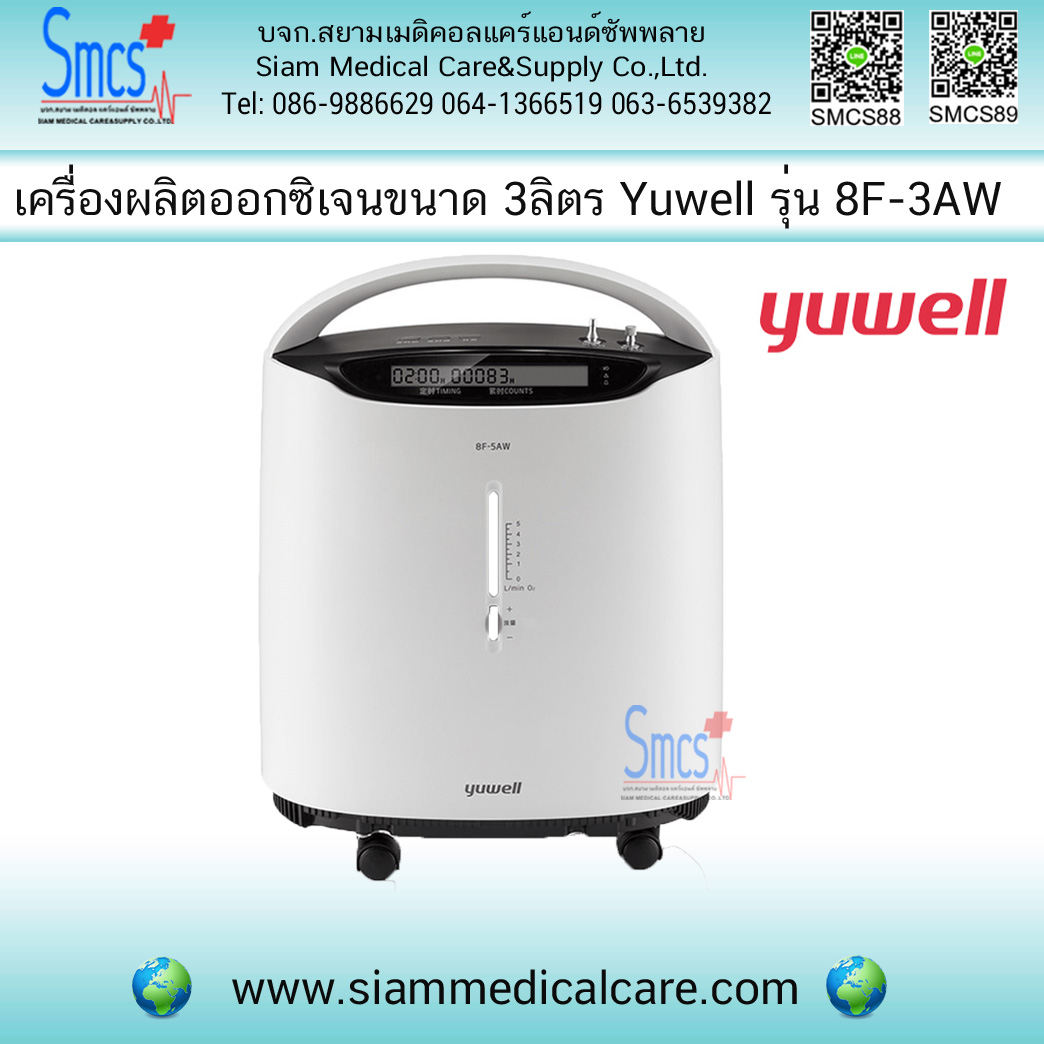 เครื่องผลิตออกซิเจน 3 ลิตร พ่นยาได้ ยี่ห้อ Yuwell รุ่น 8F- 3AW(Oxygen Generator)