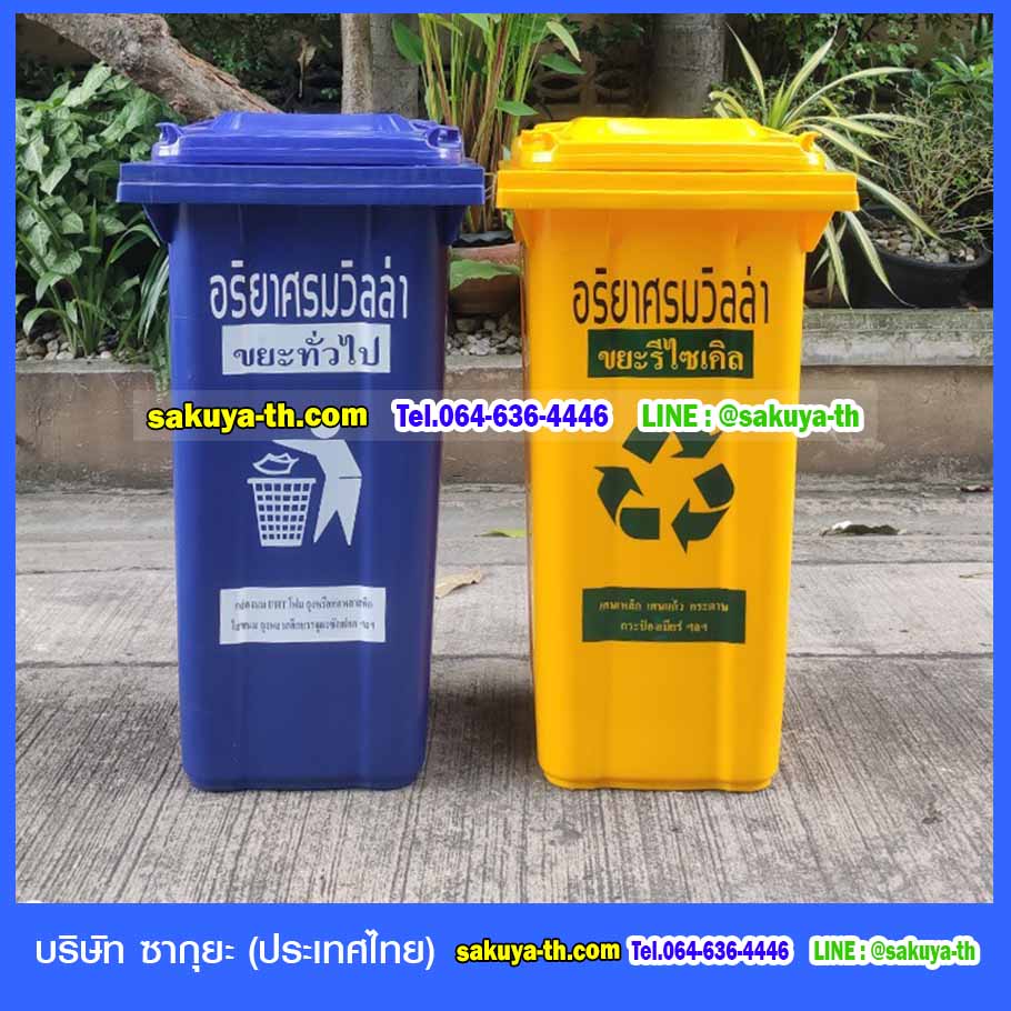 ถังขยะแยกประเภท 120 ลิตร พร้อมล้อเข็น ฝาเรียบ