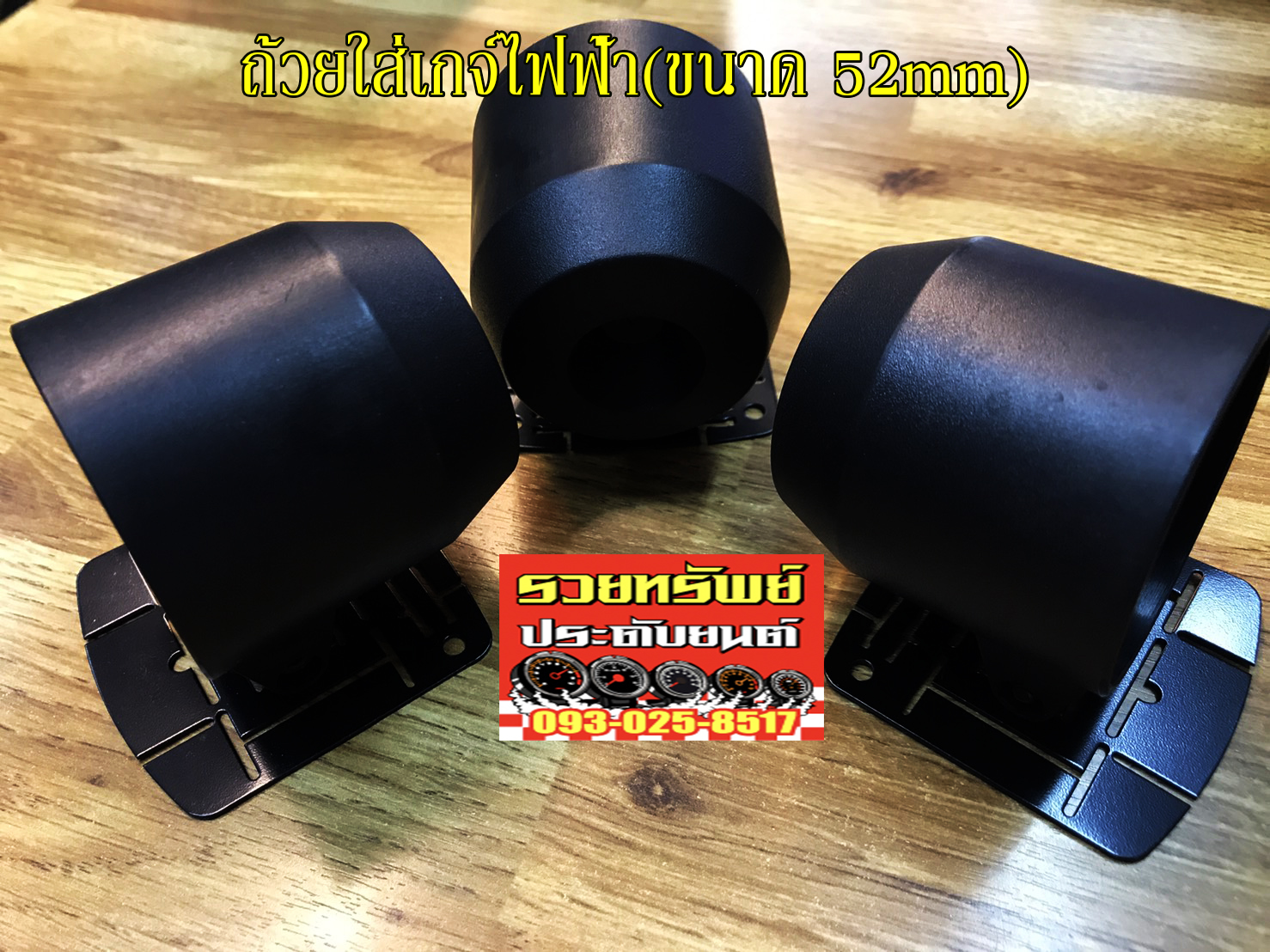 GAC-013 ถ้วยใส่เกจ์ไฟฟ้า(ขนาด52mm)สำหรับเกจ์ไฟฟ้าทั่วไป ราคา/ใบ
