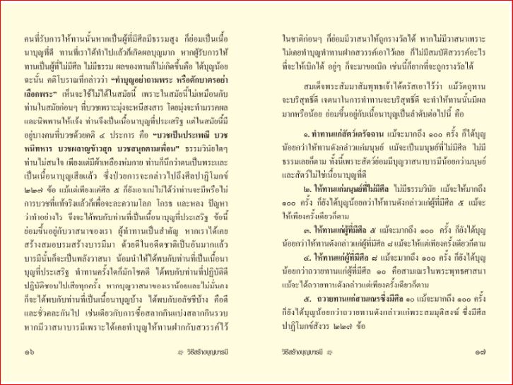 วิธีสร้างบุญบารมี (586)