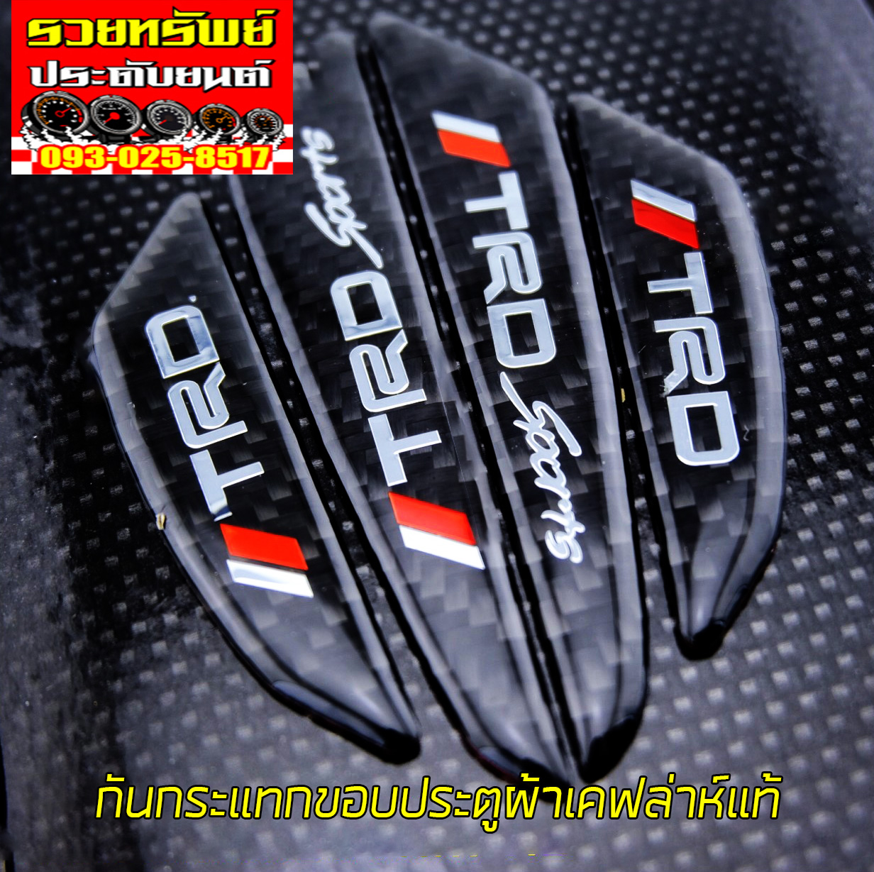 GUA-003 กันกระแทกขอบประตูนอกรถยนต์(ผ้าเคฟล่าห์แท้)มีหลากหลายแบบ ราคา/แพ็คส์