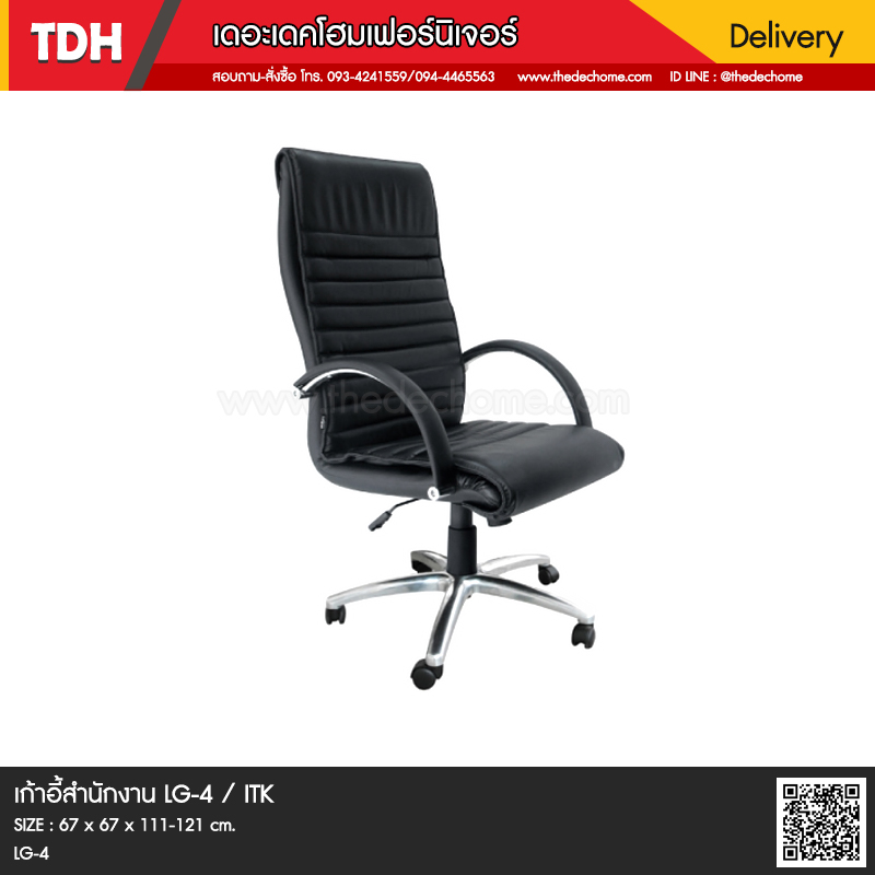 เก้าอี้สำนักงาน LG-4 / ITK