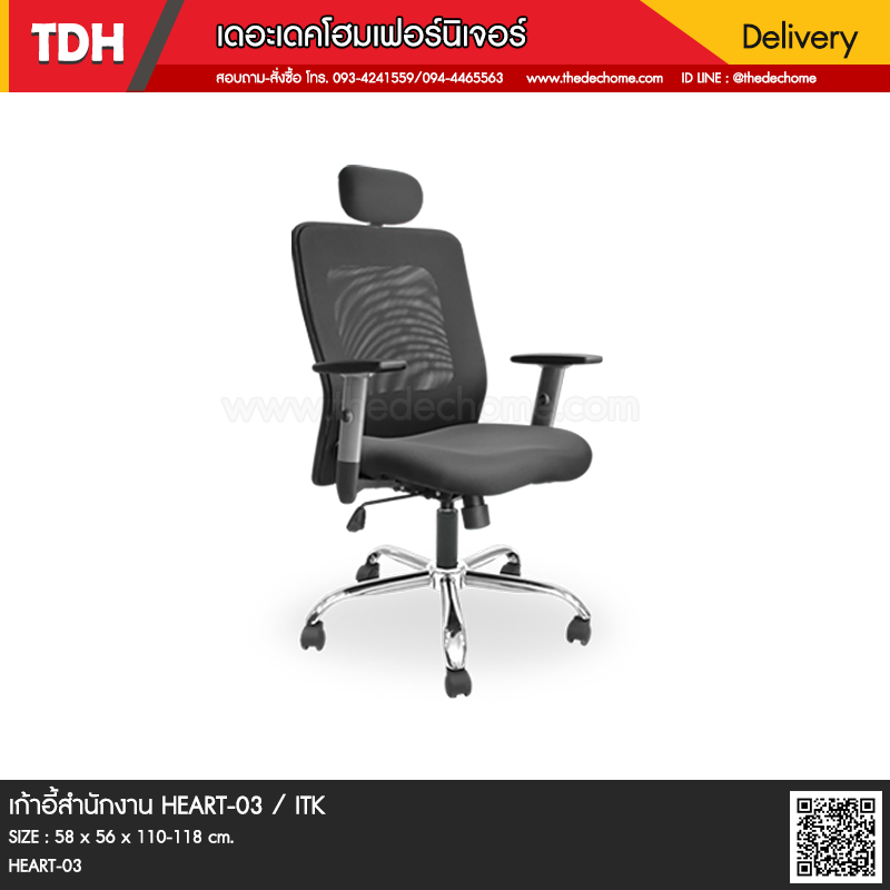 เก้าอี้สำนักงาน HEART-03 / ITK