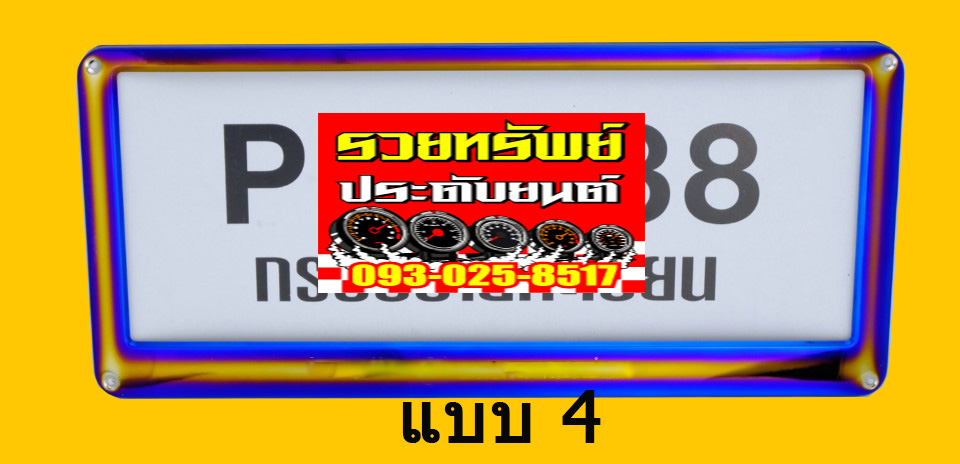 LNP-015 กรอบป้ายทะเบียนไทเทเนียมแต่ง(แบบ4)ราคา/คู่