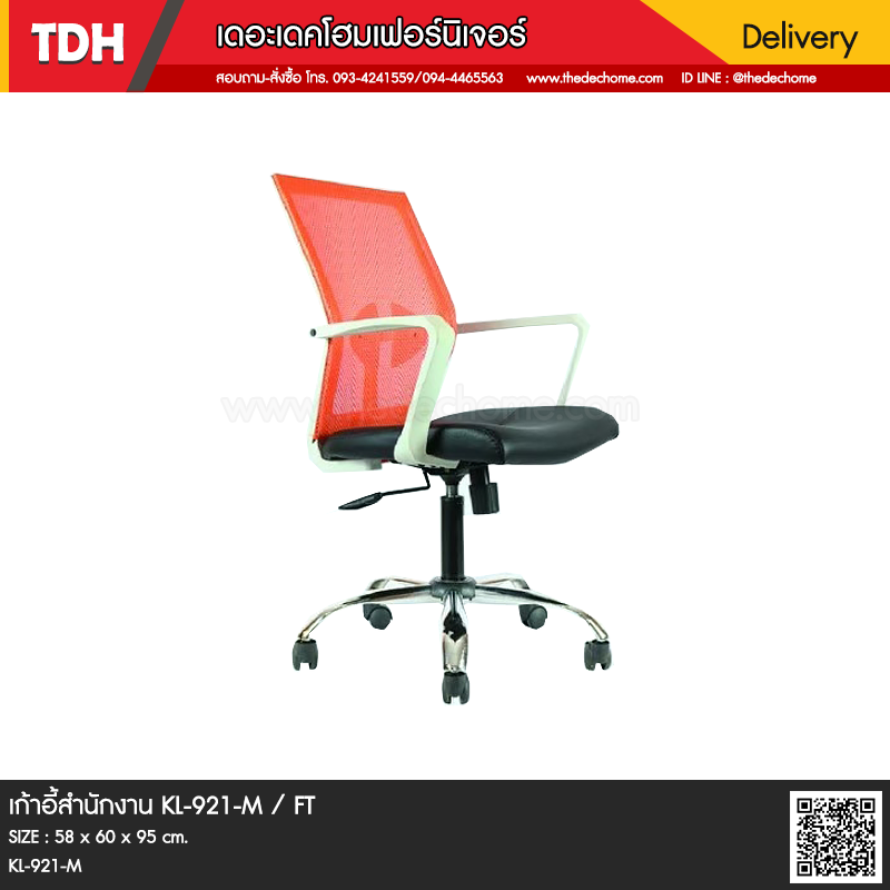 ก้าอี้สำนักงาน KL-921-M / FT