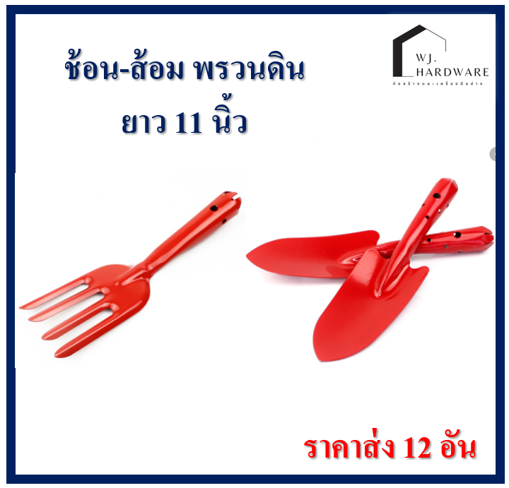ช้อน-ส้อมพรวนดิน