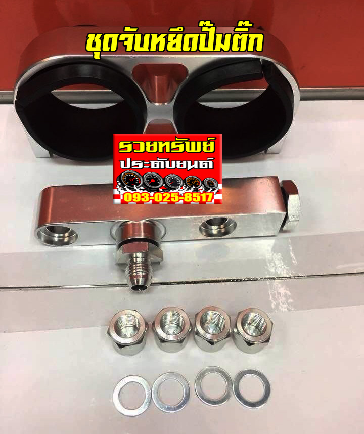 SUP-013 ชุดจับหยึดปั๊มติ๊ก(งานอลูมีเนียมอย่างดี) มาพร้อมจ๊อยหัวต่อ