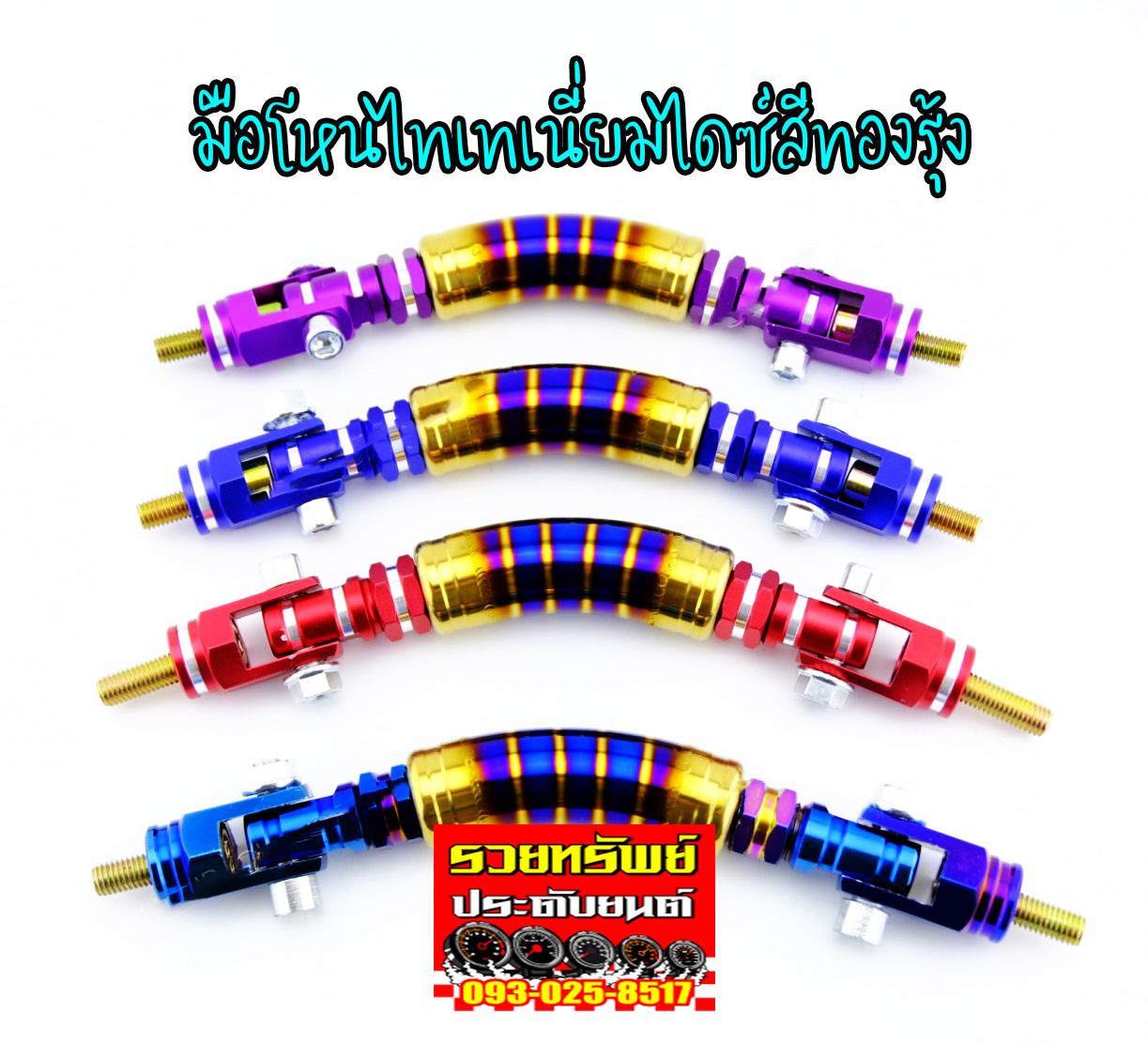 ARM-005 ราวโหนมือจับซิ่งไดซ์รุ้งทอง(สำหรับรถเก๋ง+กระบะ)มีมา 4แบบ ราคา/ชิ้น
