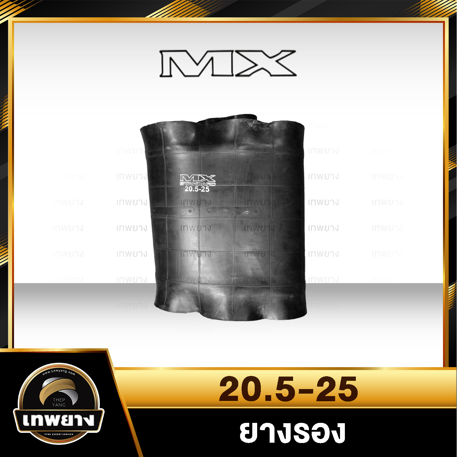 ยางรอง 20.5-25 ยี่ห้อ MX