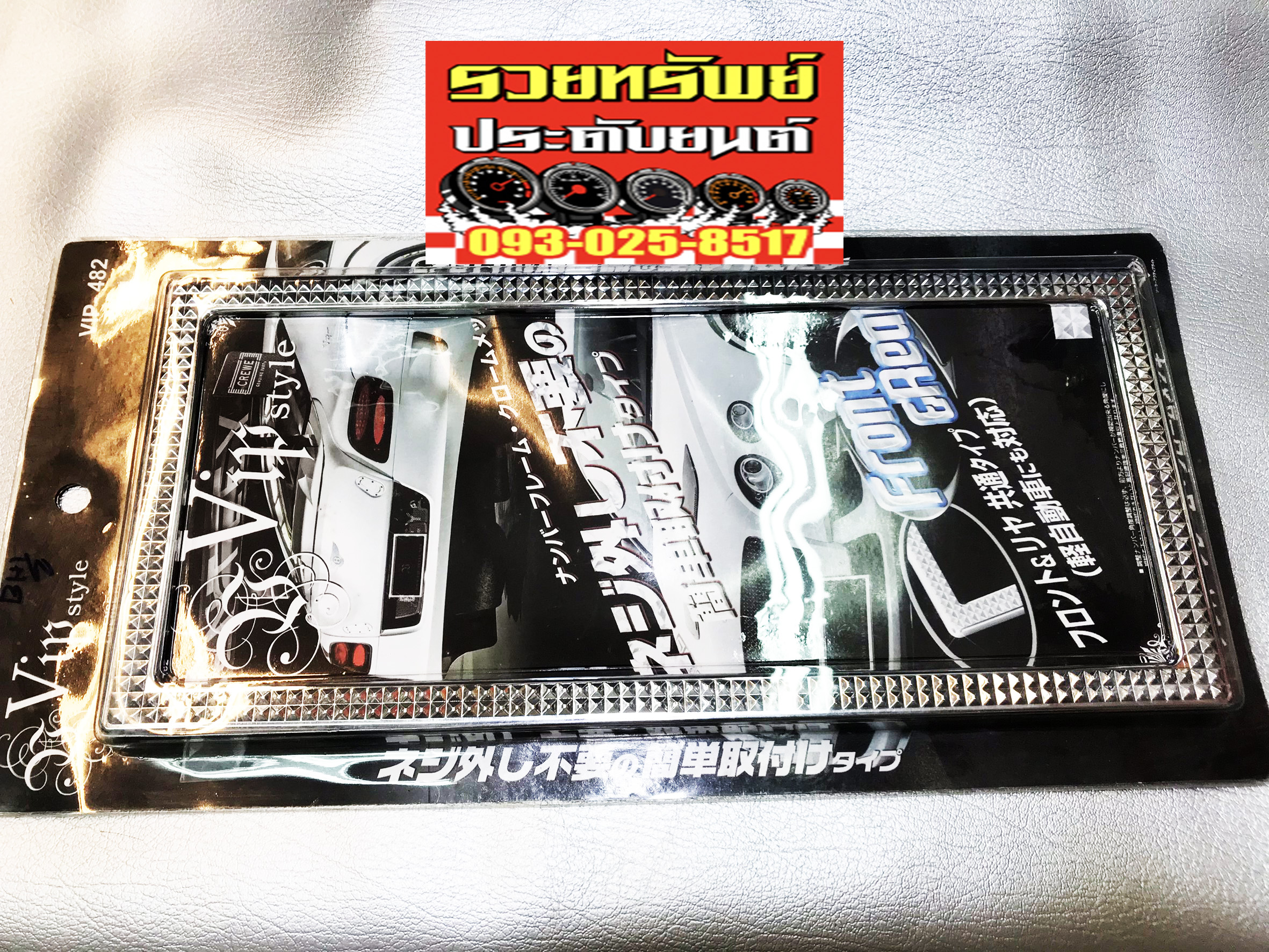 VIP-004 กรอบป้ายทะเบียนVIPรถยนต์(กรอบลายกรัดเพชร)Made in JAPAN ราคา/ชิ้น