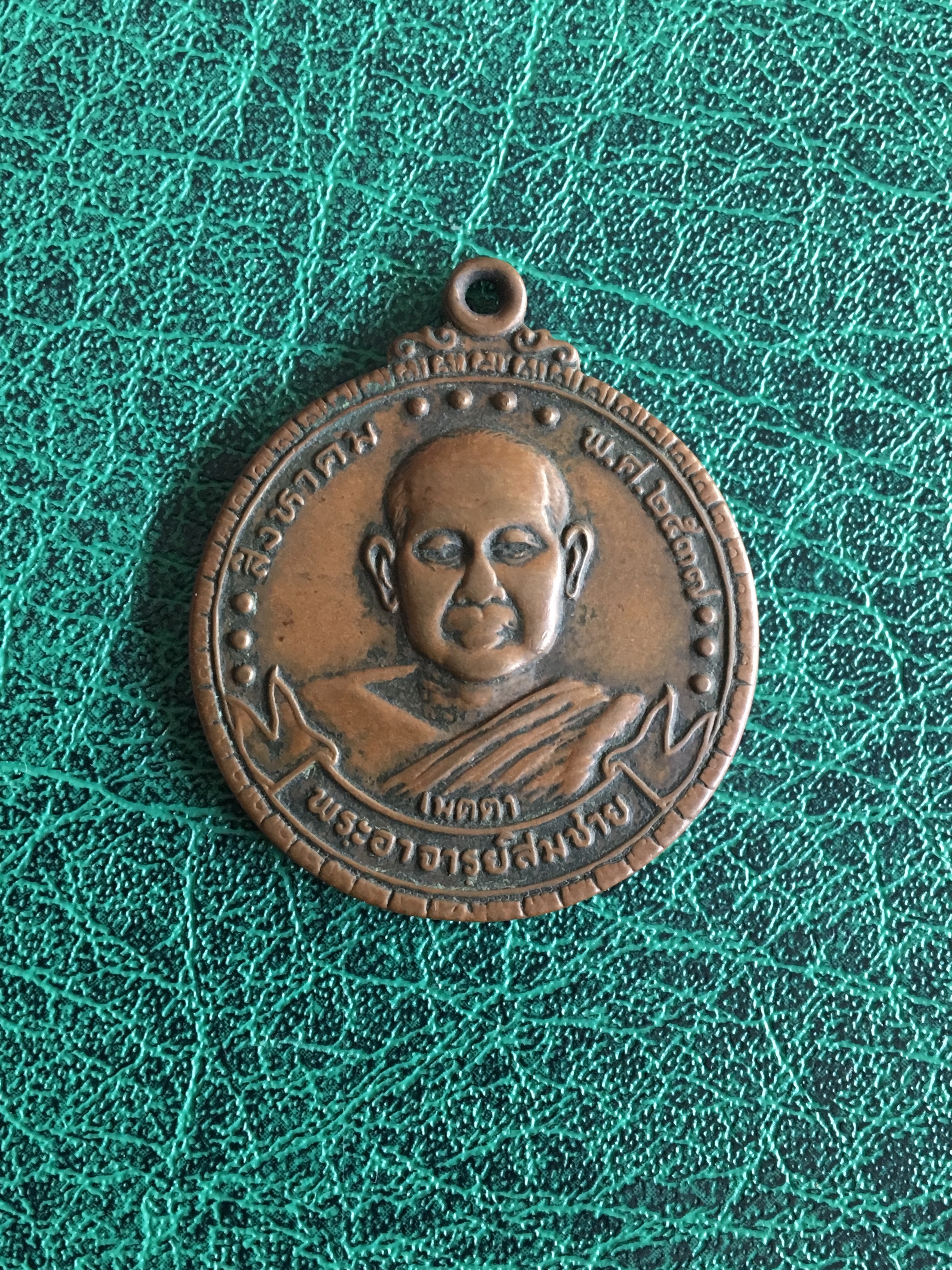 เหรียญหลวงพ่อสมชาย วัดเขาสุกิม ปี2520