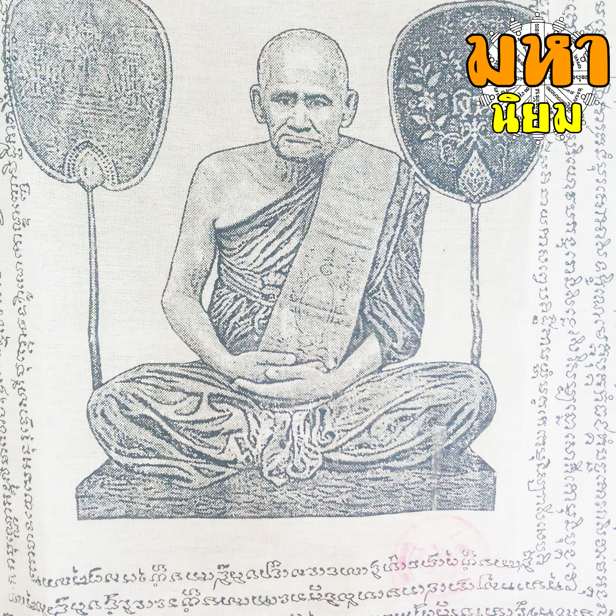 เสื้อยันต์ หลวงพ่อเงิน วัดหิรัญญากราม จ.พิจิตร