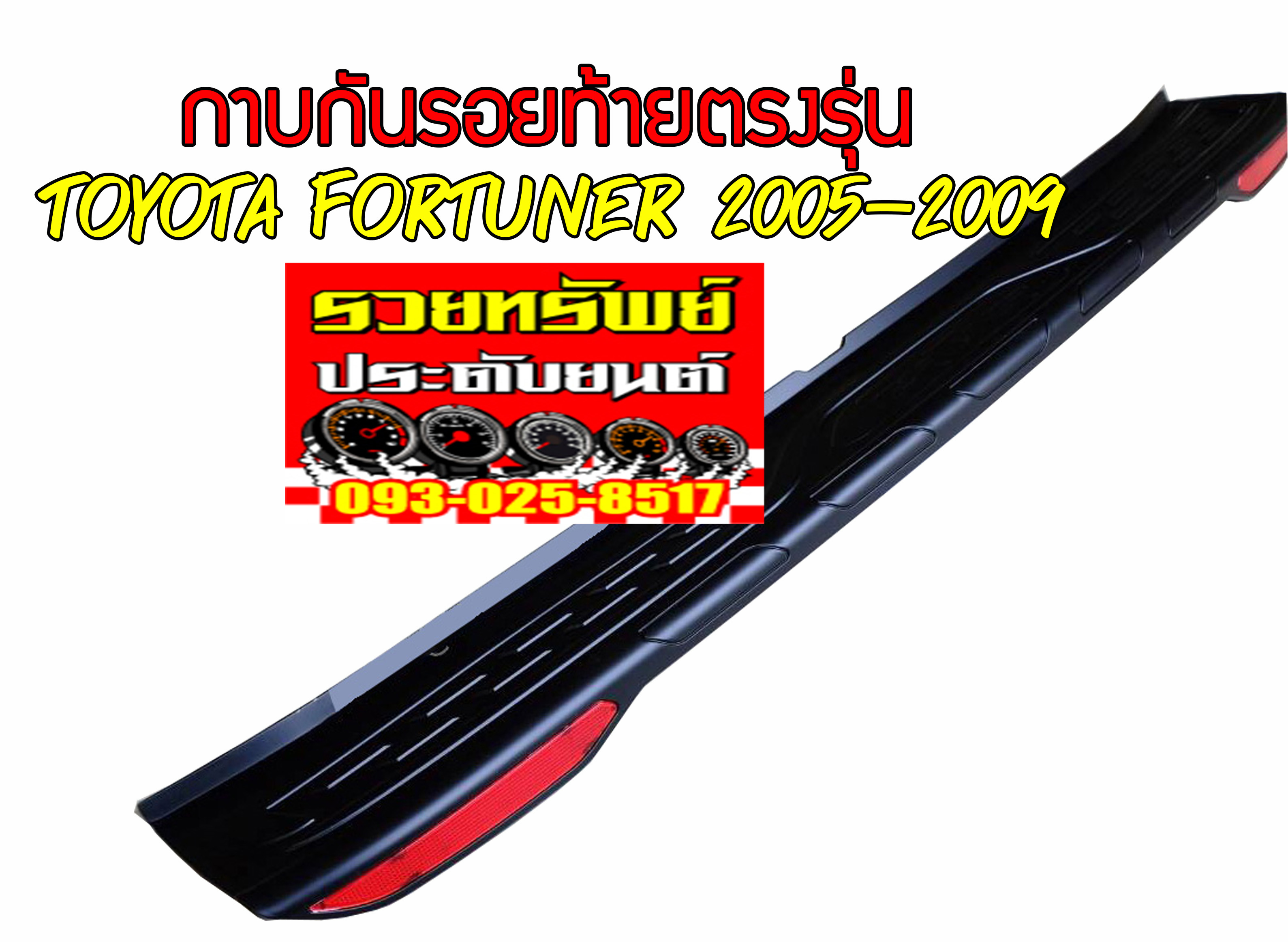 COR-011 กาบกันรอยท้าย FORTUNER 2005-2009 พร้อมไฟทับทิมท้าย ราคา/ชุด