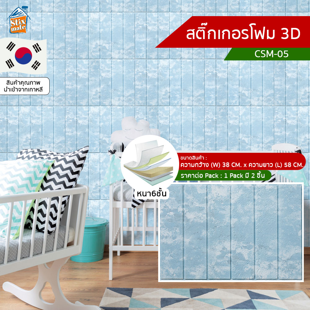 สติ๊กเกอร์โฟม 3D ลายอิฐ ติดผนัง (CSM-05) ตกแต่งบ้าน ติดไฟยาก ป้องกันเชื้อรา DIY มีฉนวนกันความร้อน บ้าน/ห้องเย็น กันกระแทก นำเข้าจากเกาหลี