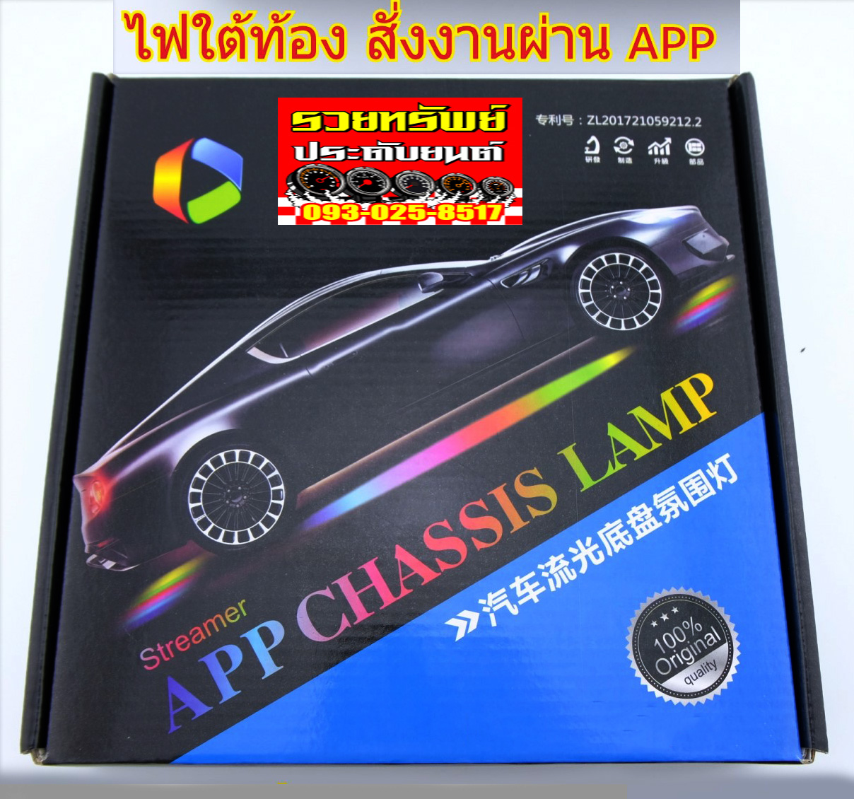 LED-016 ไฟส่องใต้ท้องรถแต่ง(ควบคุมผ่านApp-Mobile) มีไฟหลากสี ครบชุด4เส้น
