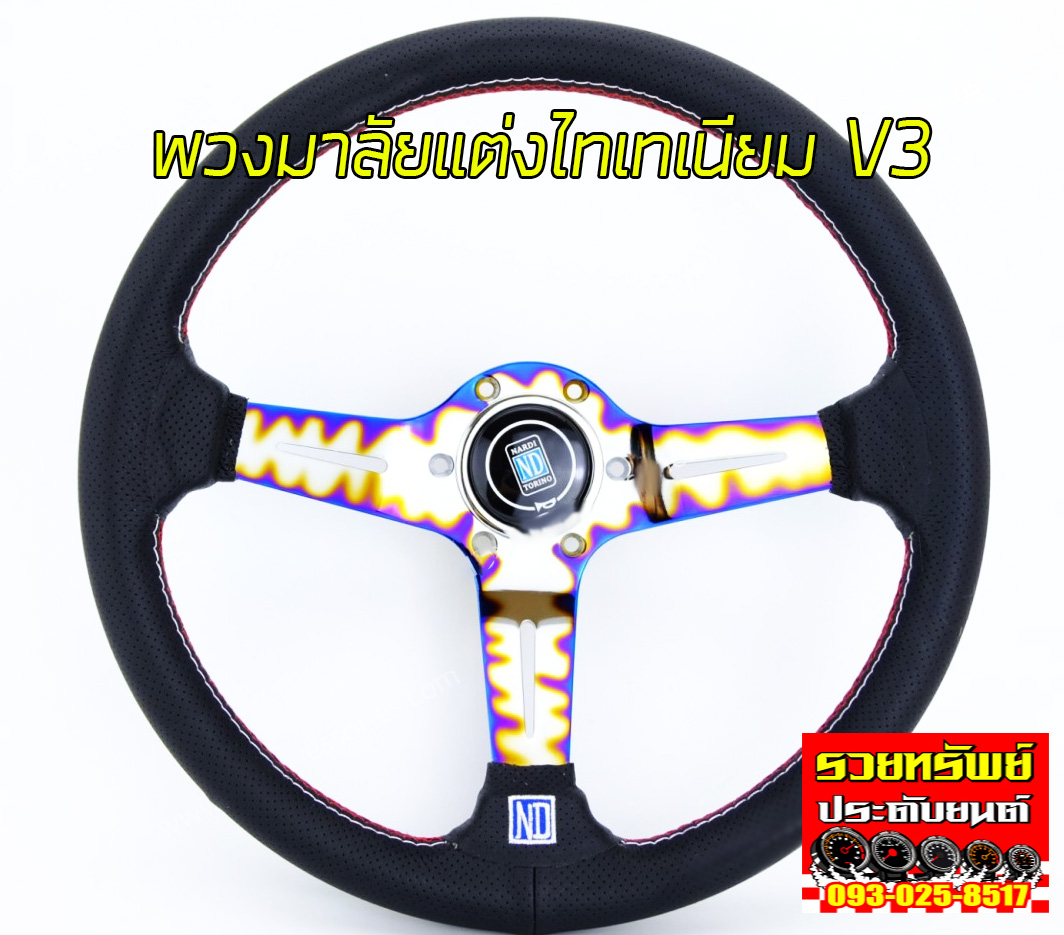 STW-027 พวงมาลัยแต่งNARDI ไทเทเนียม รุ่นV3(หนังดำด้ายแดง) ราคา/วง