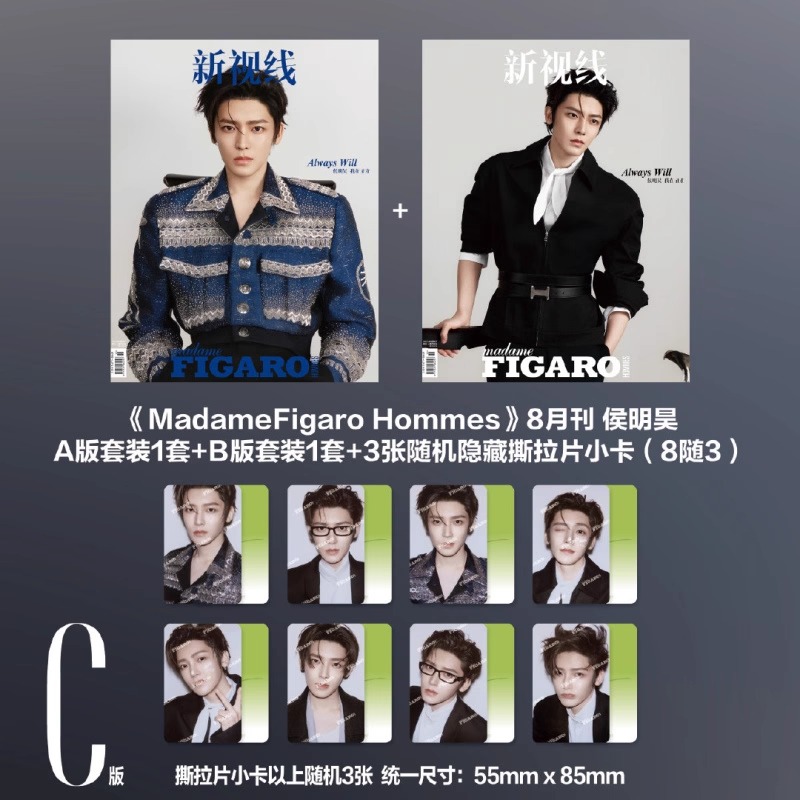 นิตยสาร Madame Figaro Hommes โหวหมิงฮ่าว 侯明昊 HouMinghao 2025+ การ์ดสุ่ม