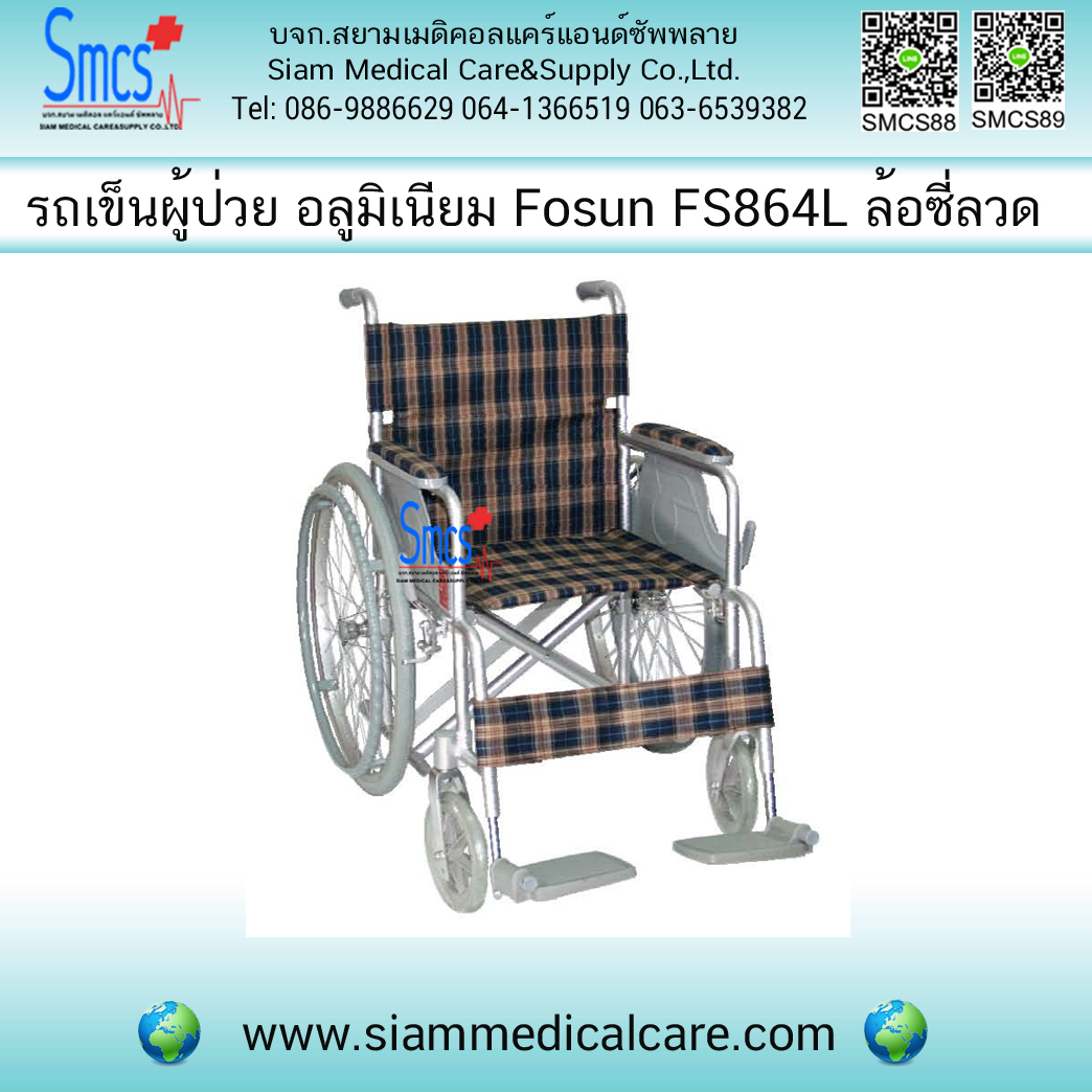 รถเข็นผู้ป่วย ยี่ห้อ Fosun รุ่น FS864L ล้อซี่ลวด ( อลูมิเนียม )