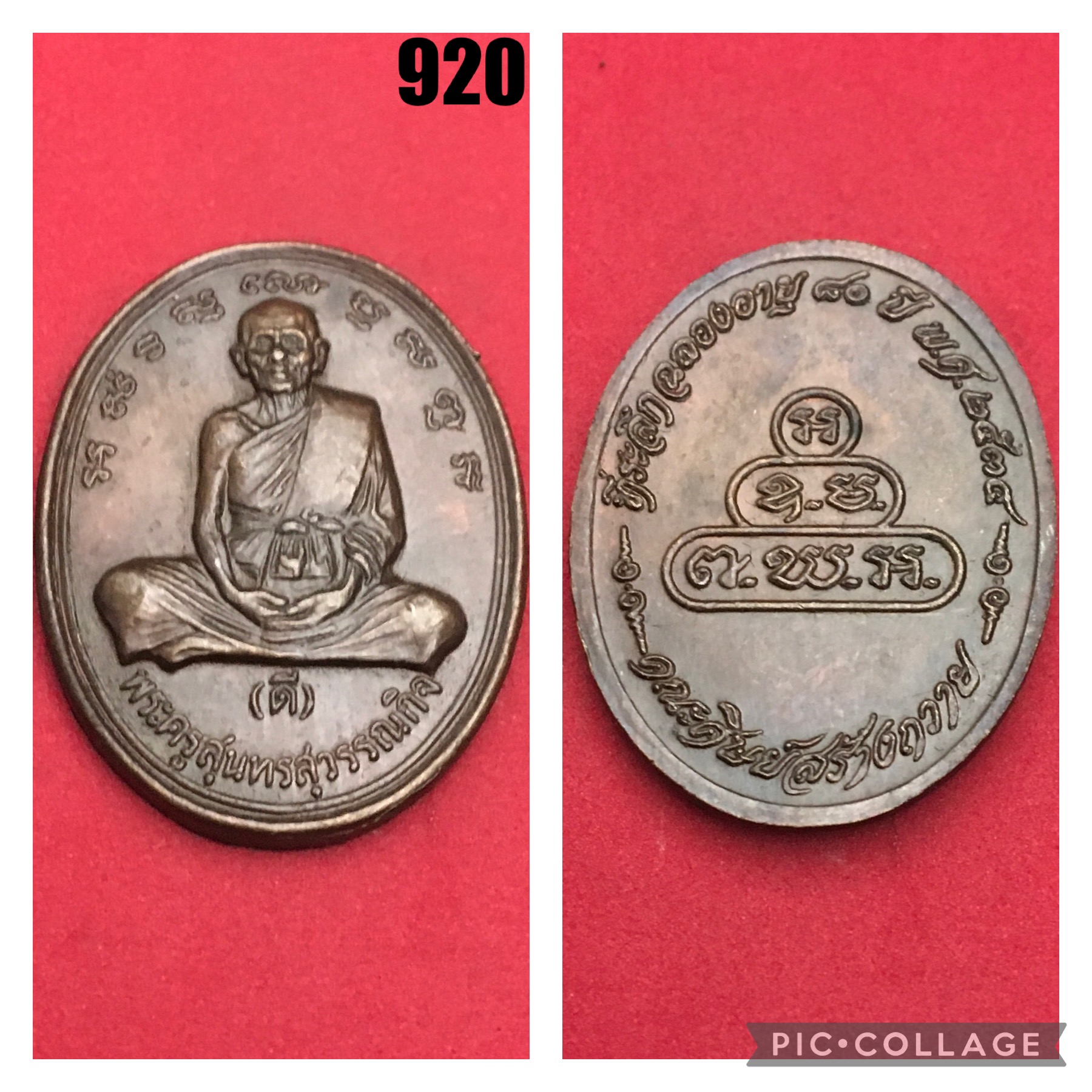 เหรียญหลวงพ่อดี วัดพระรูป สุพรรณบุรี ปี 2534