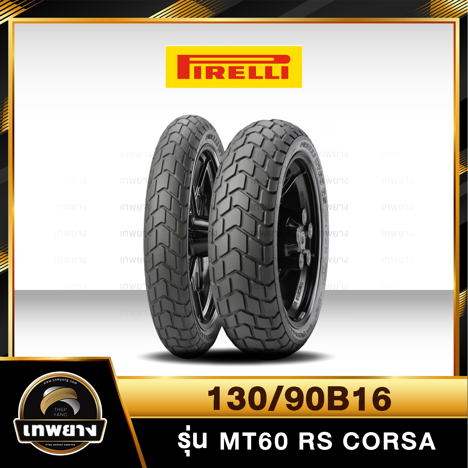 รุ่น Pirelli MT60 RS Corsa 130/90B16