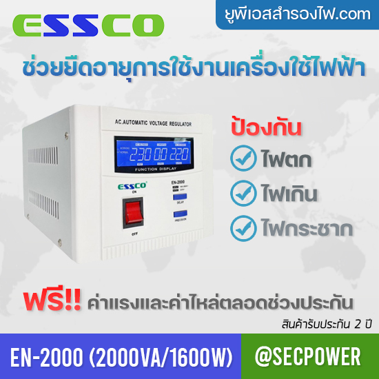 STABILIZER เครื่องควบคุมแรงดันไฟฟ้า ESSCO รุ่น EN-2000 ขนาด 2000VA/1600W