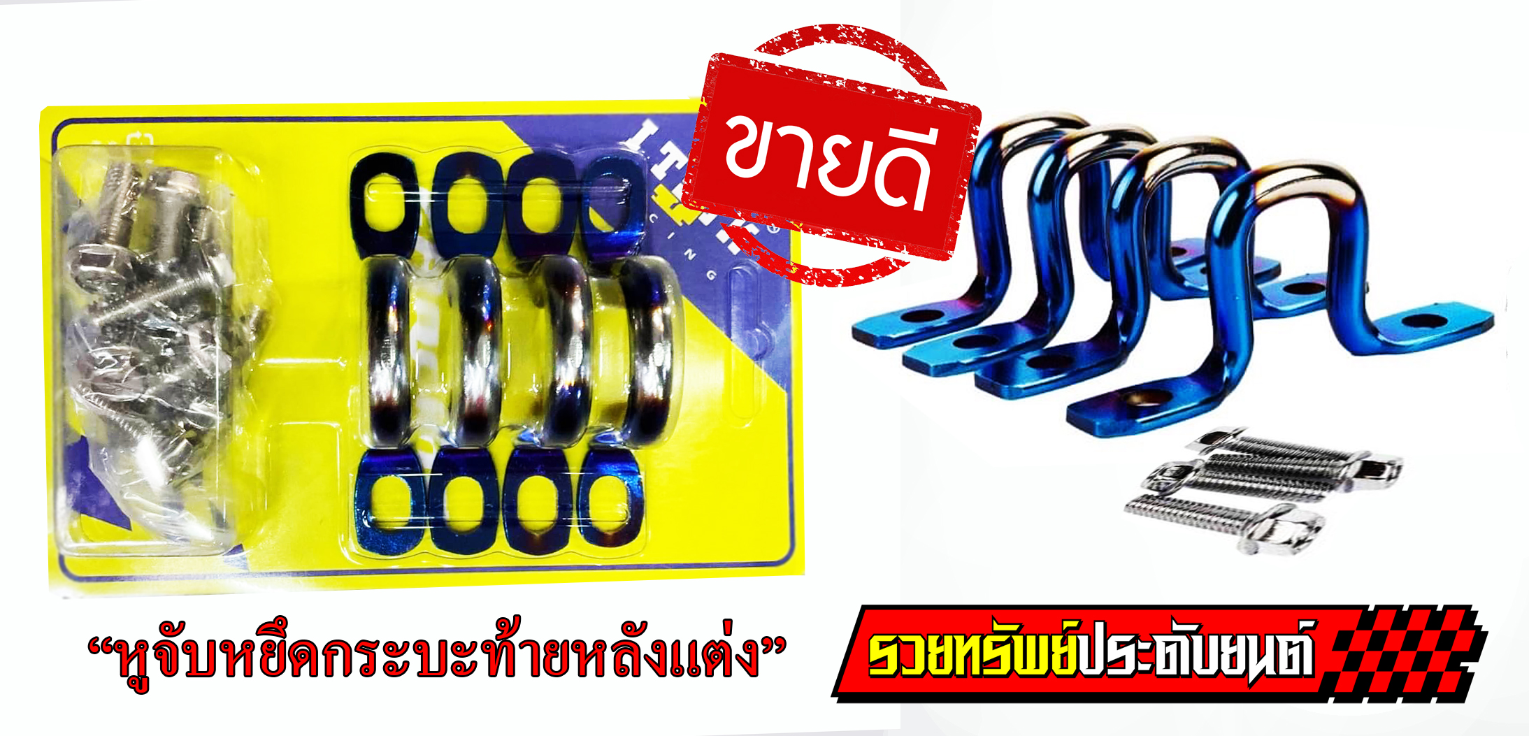 FIX-001 หูหยึดกระบะท้ายหลังแต่ง(สำหรับรถกระบะทุกรุ่น)แบบไทเทเนียม ครบชุด4ชิื้น+น็อตหยึด8ตัว
