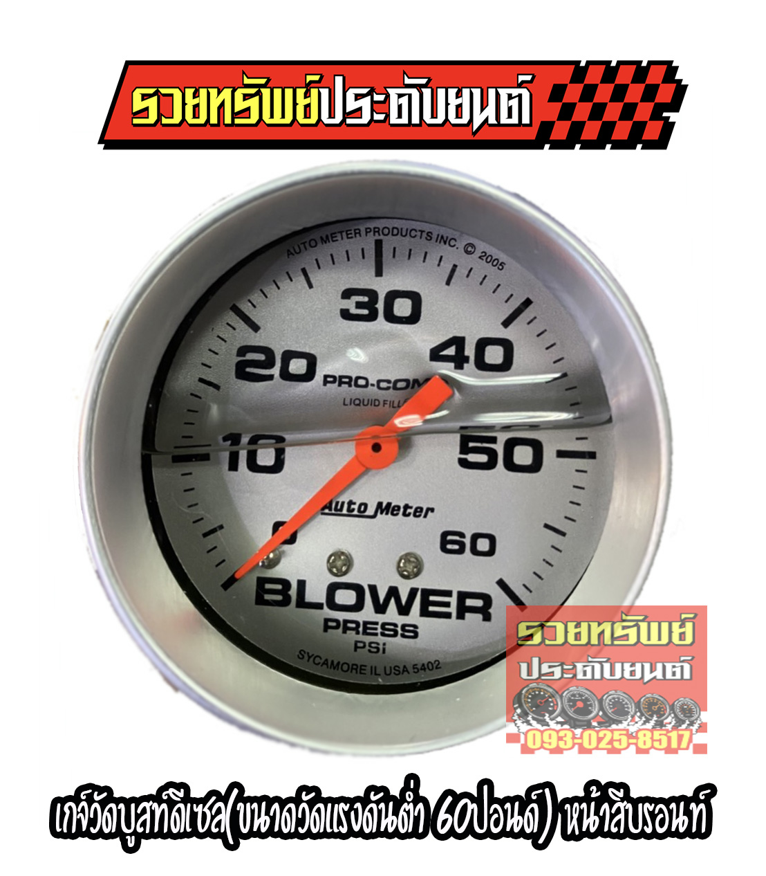 AUT-010 เกจ์วัดบูสท์ดีเซลAUTO METER(ขนาดวัดแรงดันสูง 60ปอนด์)พื้นบรอนท์+เข็มส้ม หน้าขนาด 2.5mm ราคา/ตัว