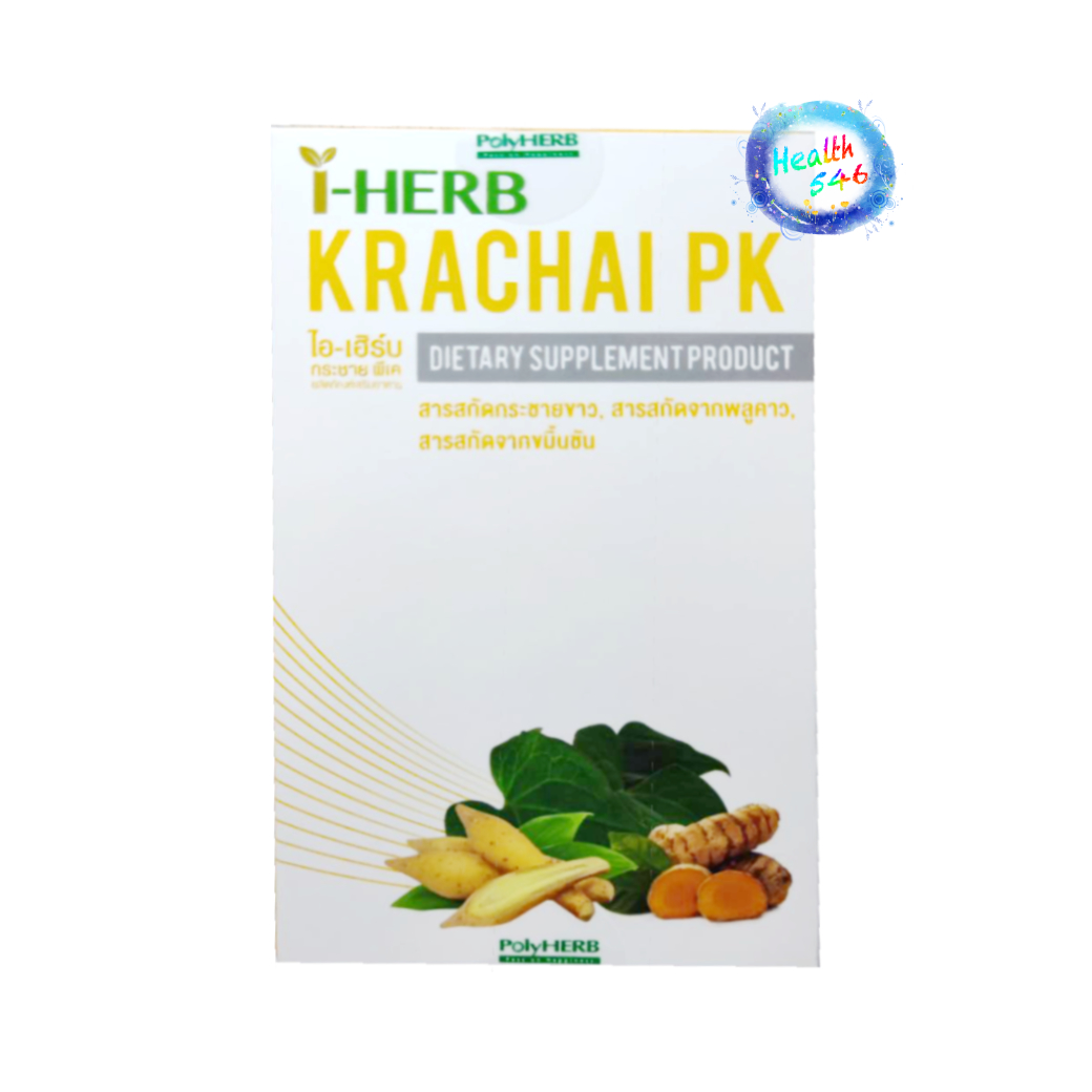กระชายขาว พีเค i-HERB KRACHAI PK