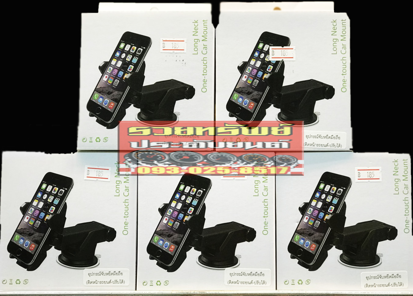 ARM-001 อุปกรณ์จับหยึดมือถือ(ติดหน้ารถ)ปรับระดับได้ ราคา/กล่อง