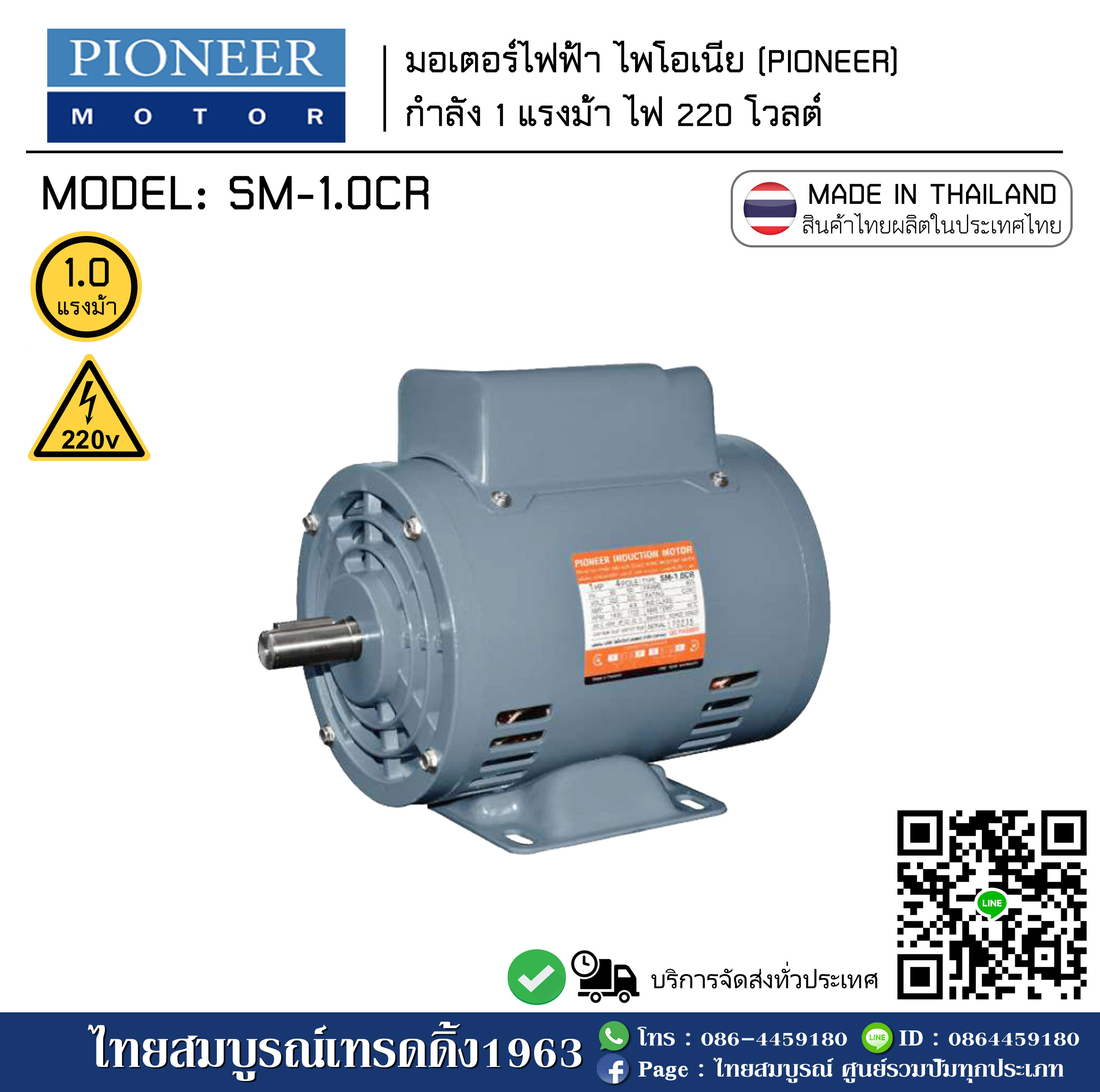 [EM-FD] มอเตอร์ไฟฟ้า Pioneer (ไพโอเนีย) 1.0 แรงม้า ไฟ 220v - สินค้าคนไทย ผลิตในประเทศไทย