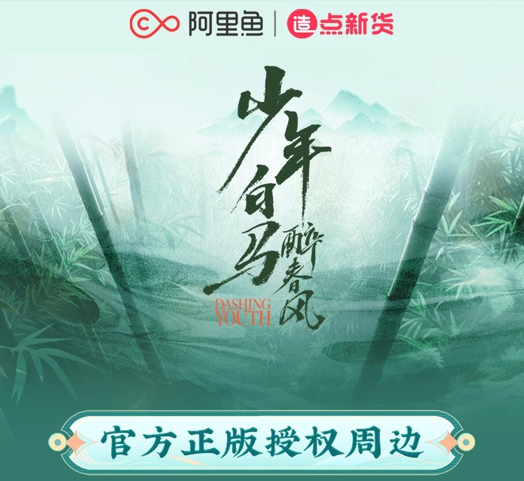 Pre - แม่เหล็กติดตู้เย็น Goods ดรุณควบม้าขาวเมามายลมวสันต์ DashingYouth