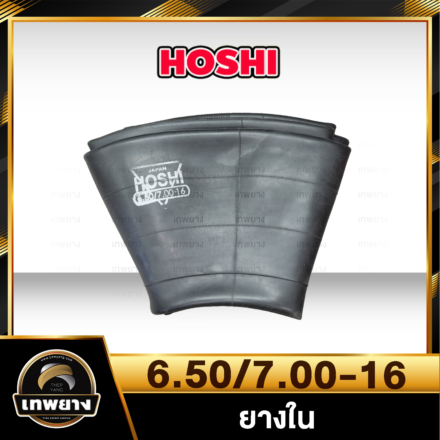 ยางใน 6.50/7.00-16 ยี่ห้อ Hoshi จุ๊บตรง
