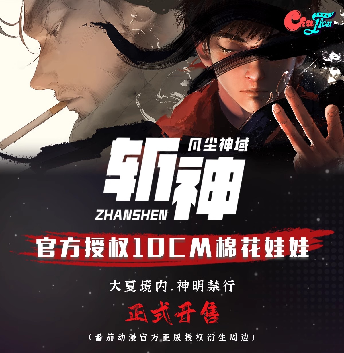 Pre - ตุ๊กตา SlayTheGods หน่วยเทพล่าอสูร (Official Goods) อนิเมะจีน