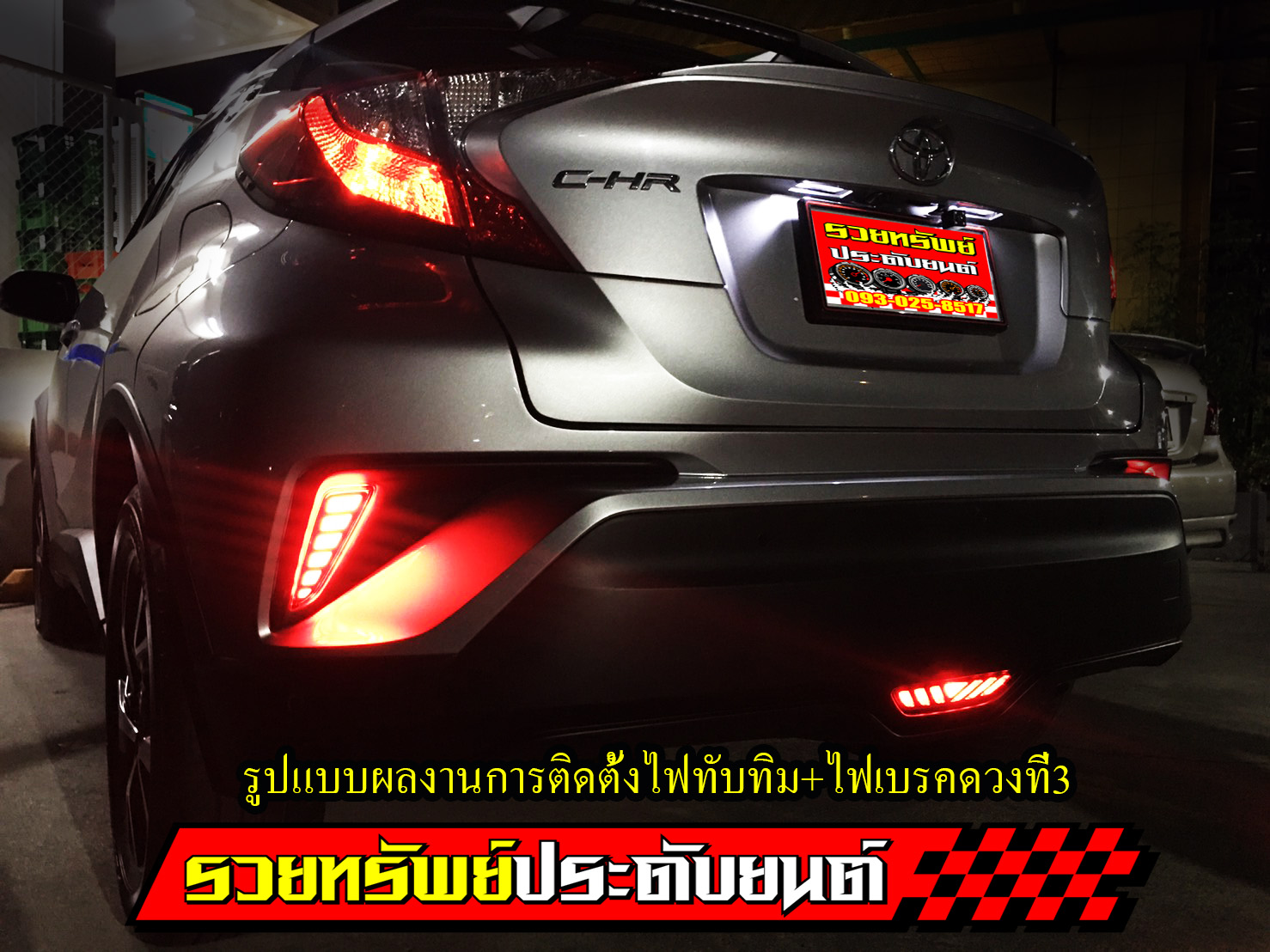 LIR-026 ไฟทับทิมท้ายLED (ตรงรุ่นTOYOTA CHR 2017)รุ่นมีไฟ2เสตป(ไฟหรี่+ไฟเบรค) ราคา/ชุด